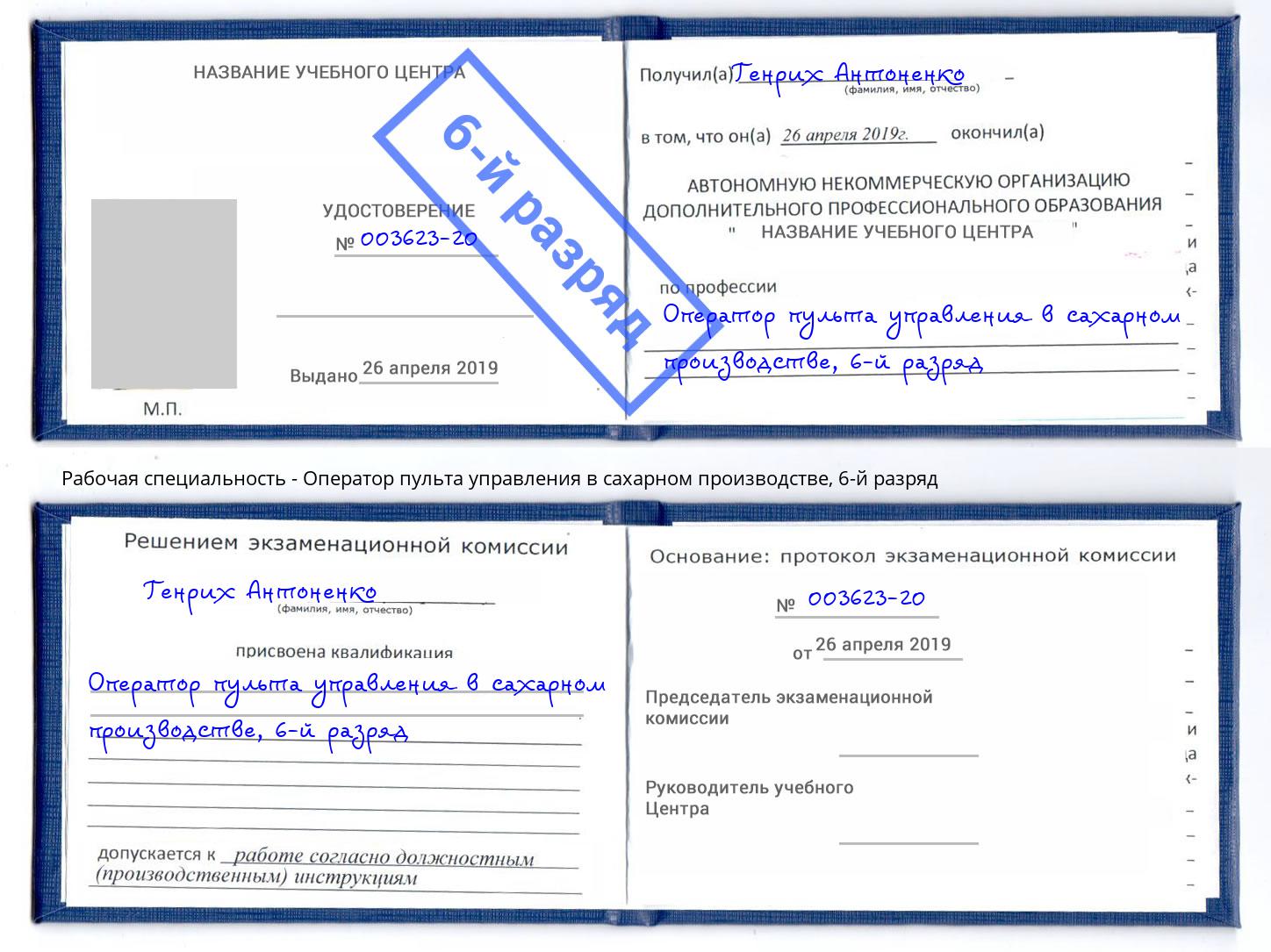 корочка 6-й разряд Оператор пульта управления в сахарном производстве Владивосток