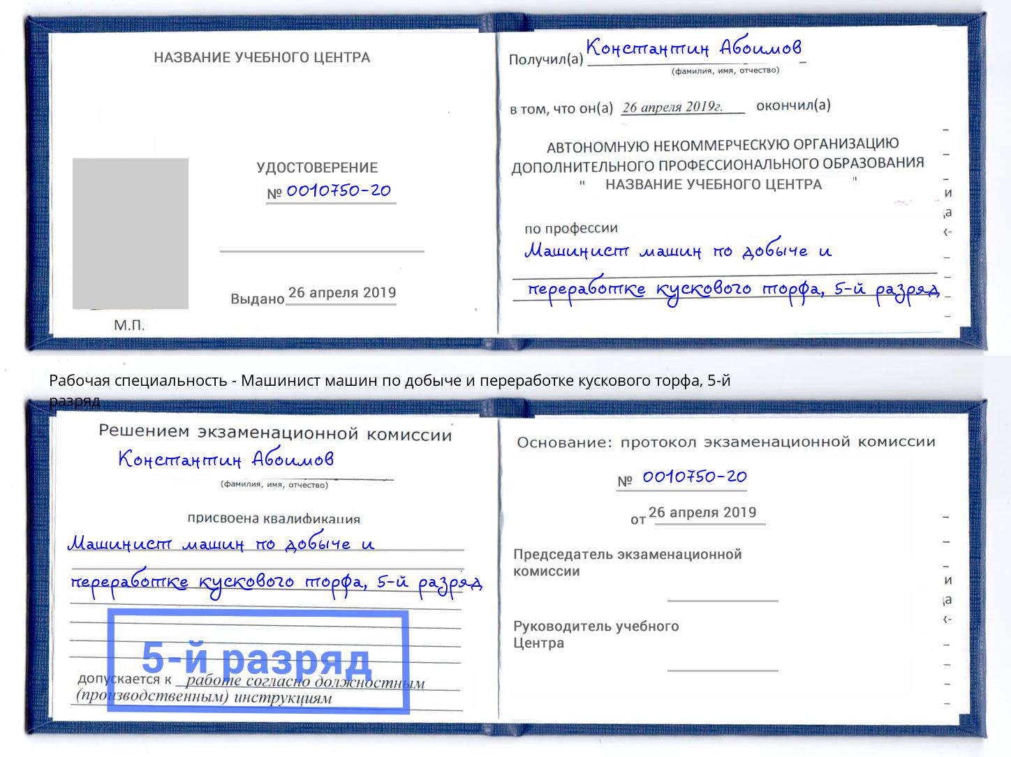 корочка 5-й разряд Машинист машин по добыче и переработке кускового торфа Владивосток