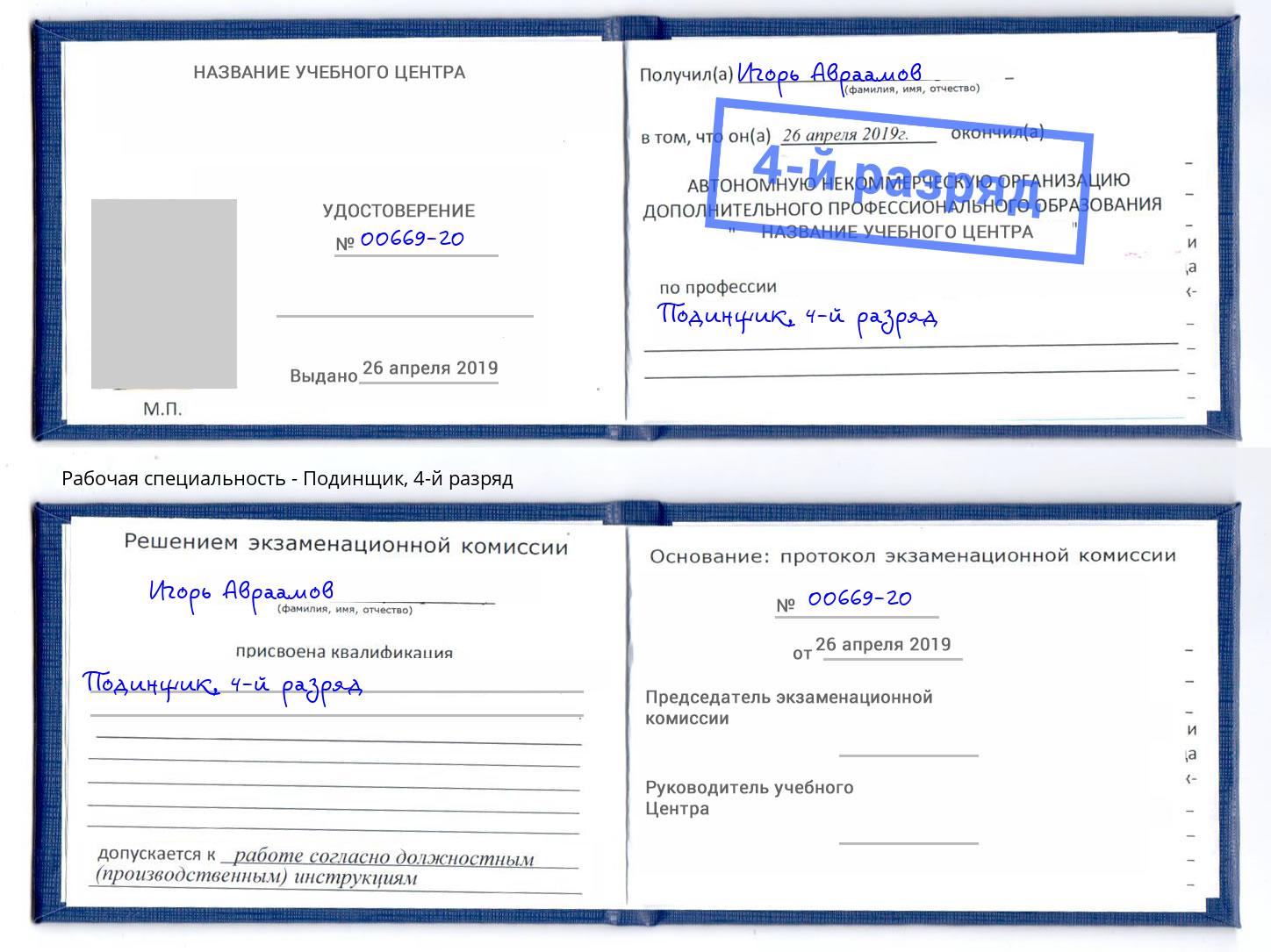 корочка 4-й разряд Подинщик Владивосток