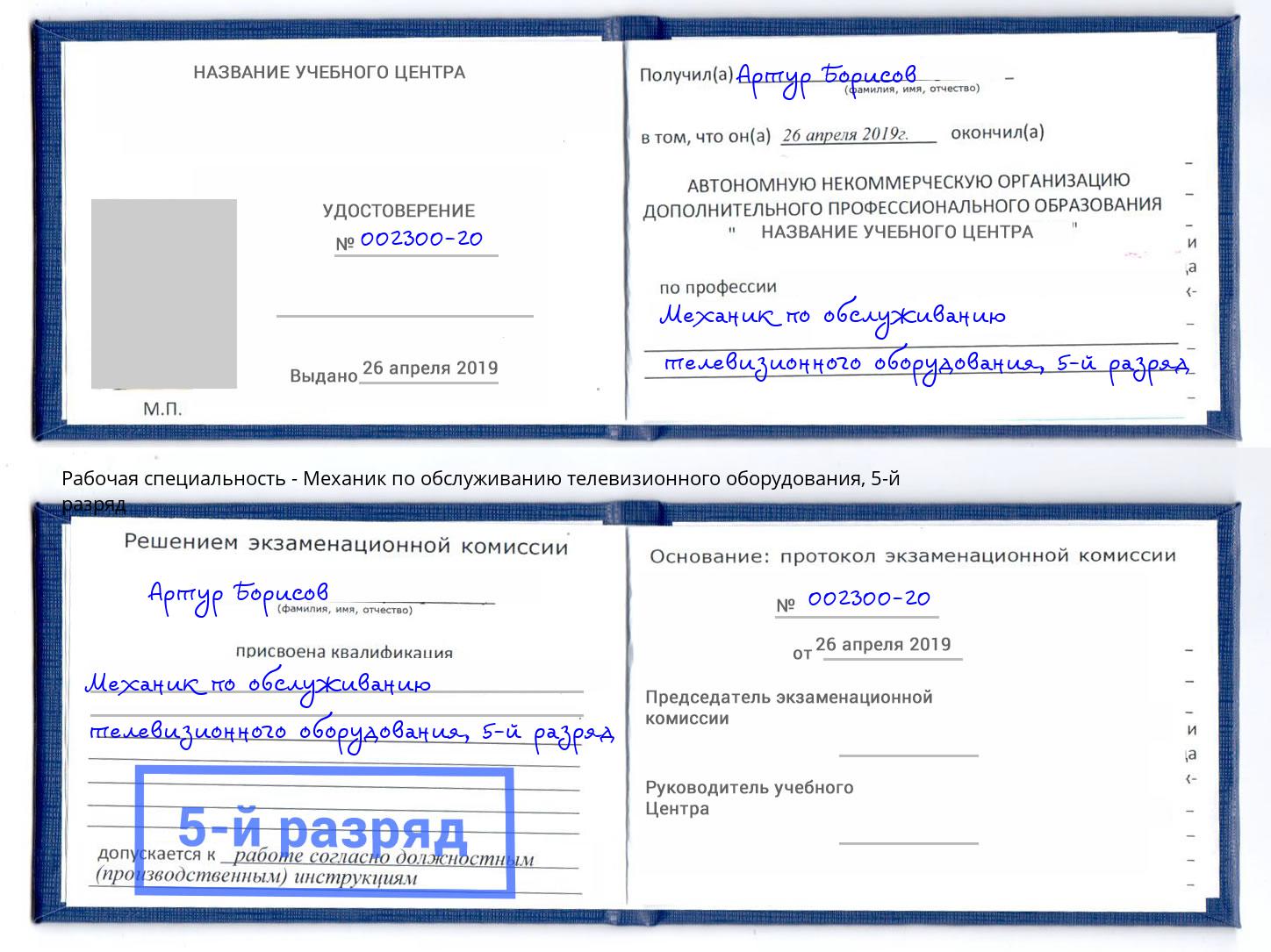 корочка 5-й разряд Механик по обслуживанию телевизионного оборудования Владивосток