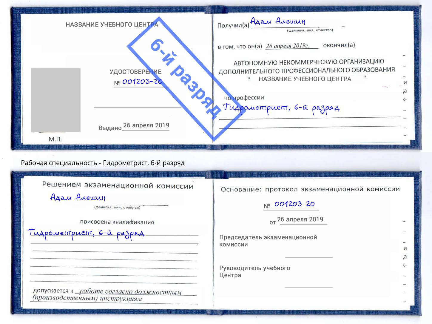 корочка 6-й разряд Гидрометрист Владивосток