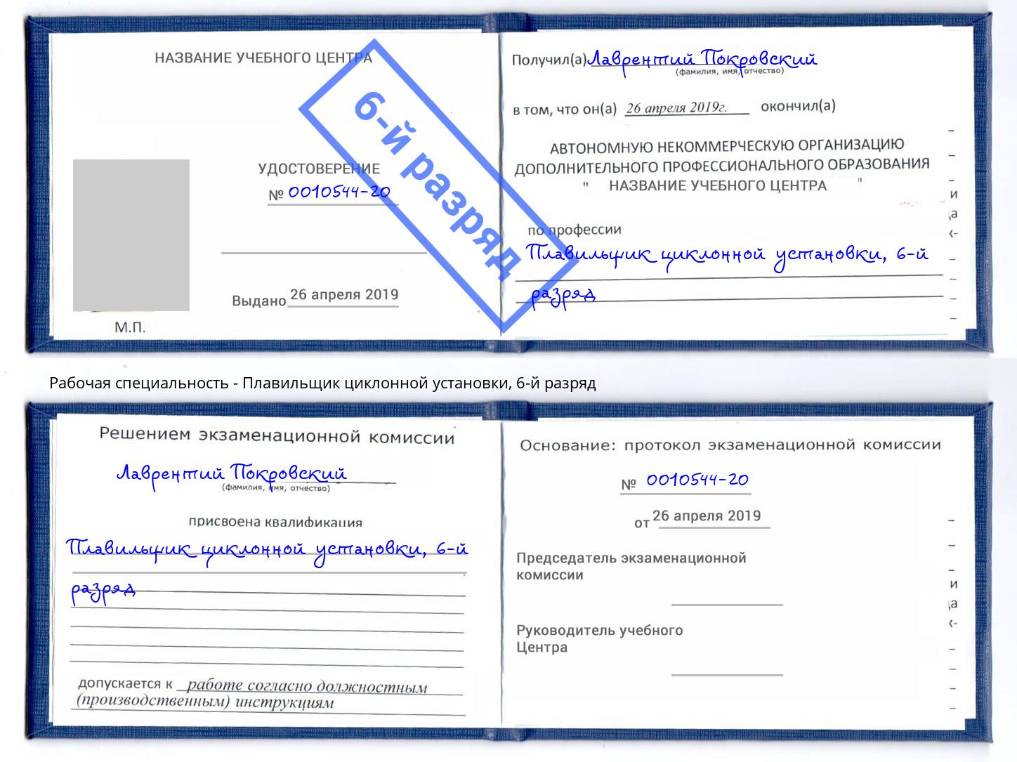 корочка 6-й разряд Плавильщик циклонной установки Владивосток