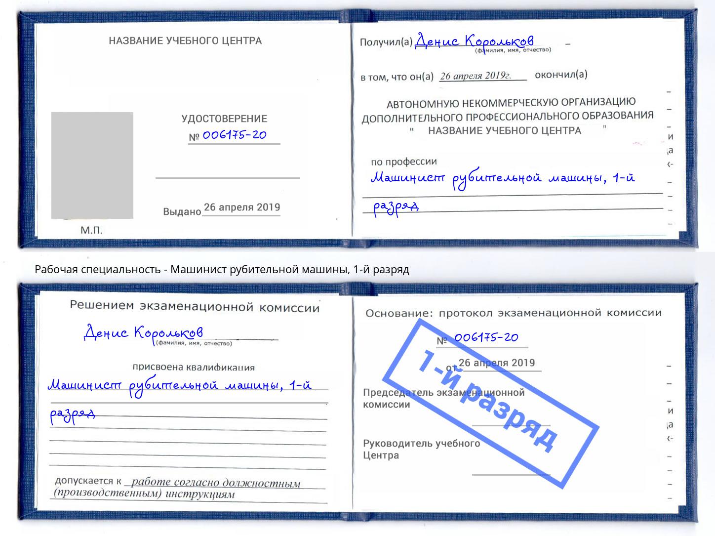 корочка 1-й разряд Машинист рубительной машины Владивосток