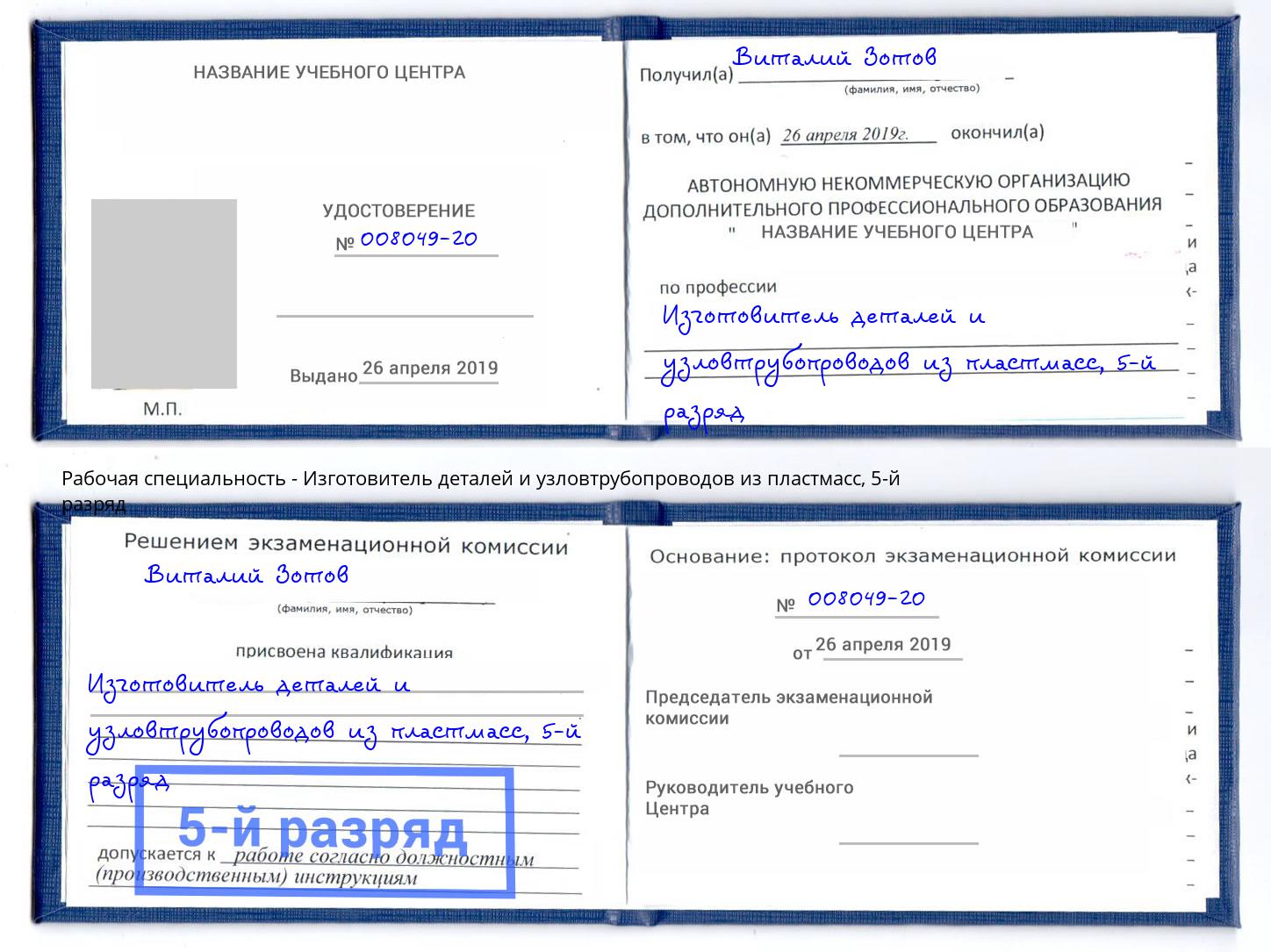 корочка 5-й разряд Изготовитель деталей и узловтрубопроводов из пластмасс Владивосток