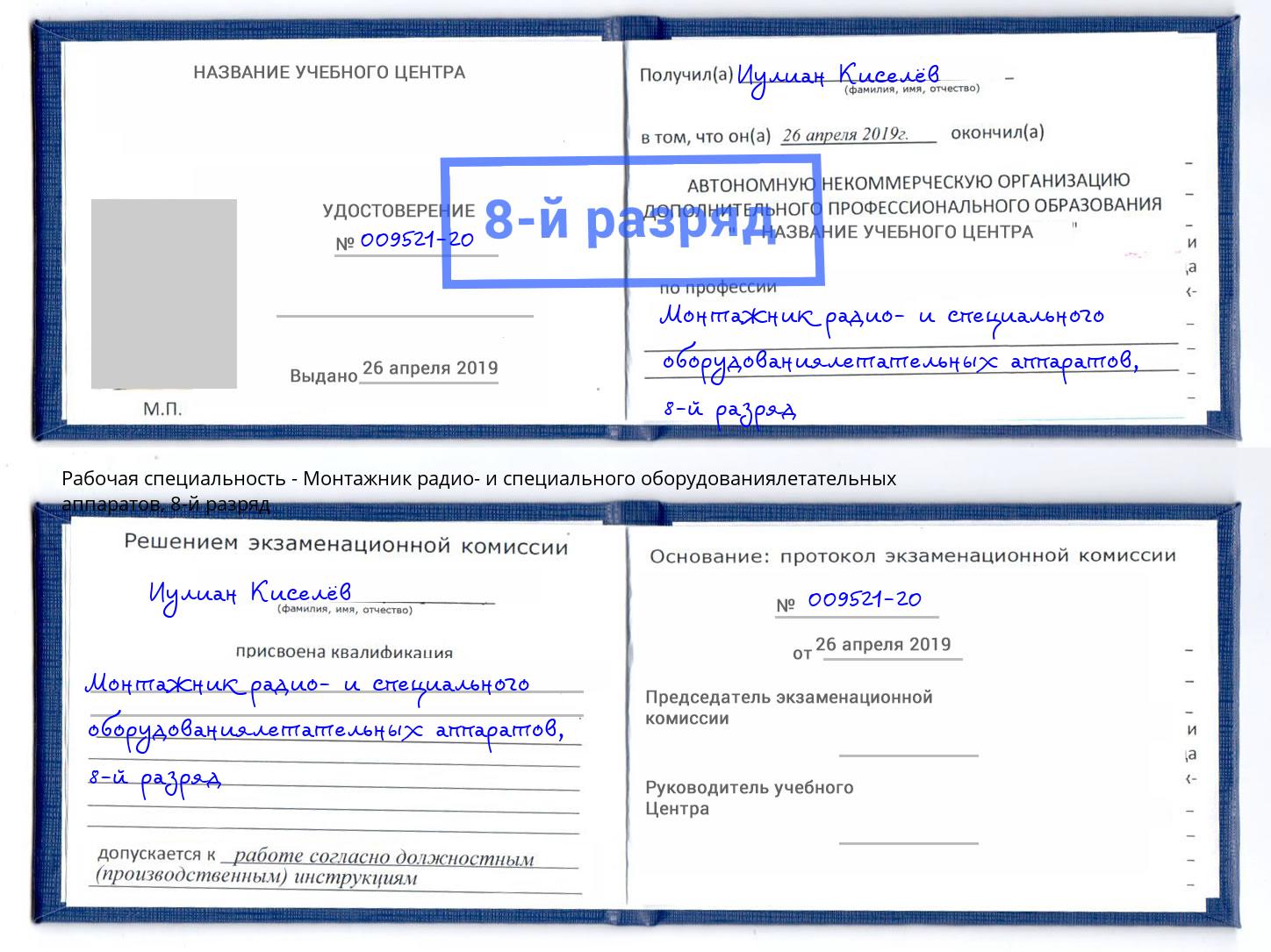 корочка 8-й разряд Монтажник радио- и специального оборудованиялетательных аппаратов Владивосток