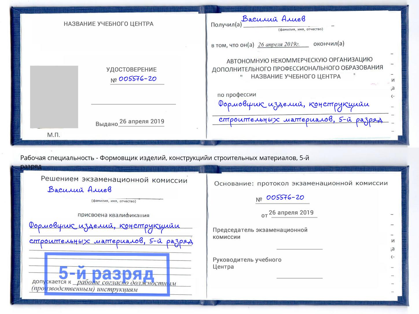 корочка 5-й разряд Формовщик изделий, конструкцийи строительных материалов Владивосток