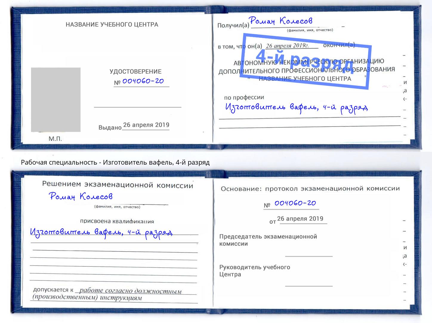 корочка 4-й разряд Изготовитель вафель Владивосток