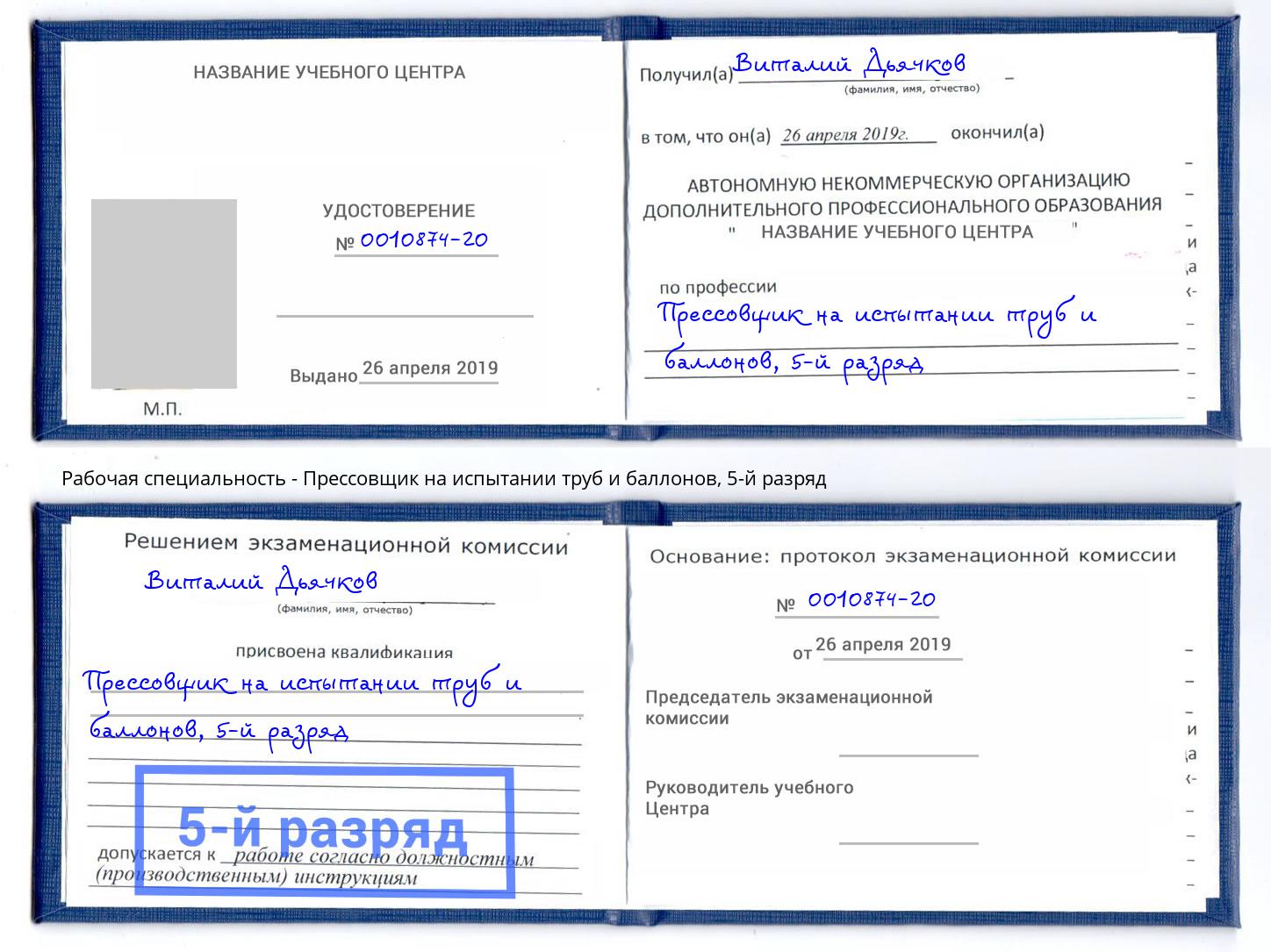 корочка 5-й разряд Прессовщик на испытании труб и баллонов Владивосток