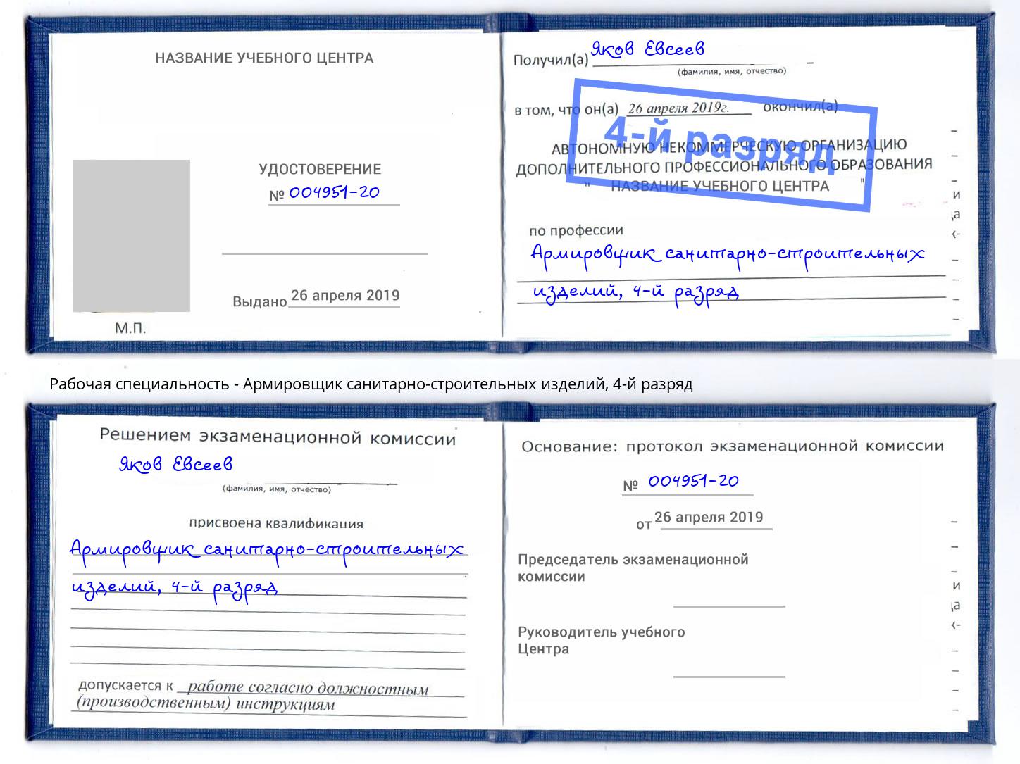 корочка 4-й разряд Армировщик санитарно-строительных изделий Владивосток