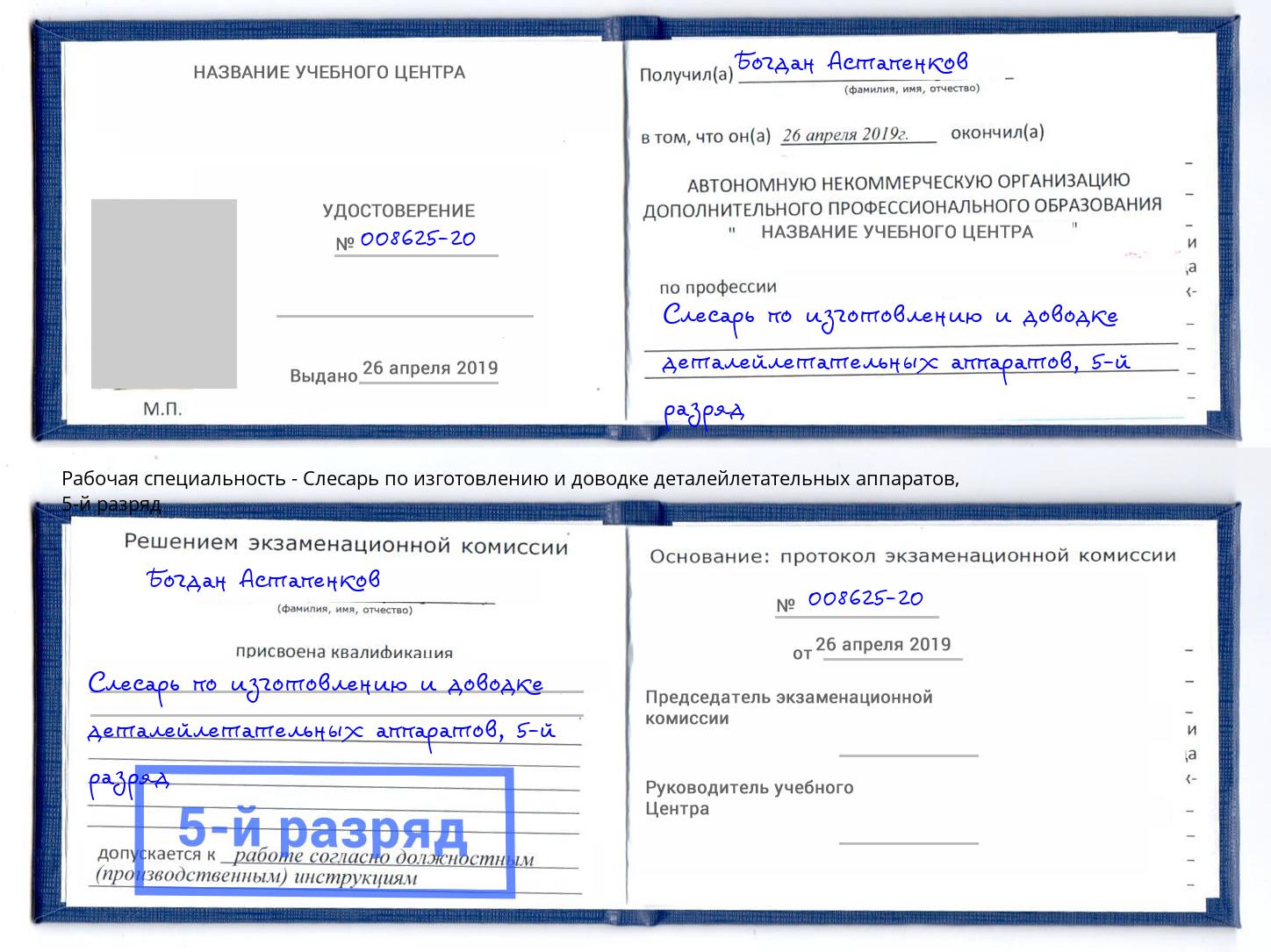 корочка 5-й разряд Слесарь по изготовлению и доводке деталейлетательных аппаратов Владивосток