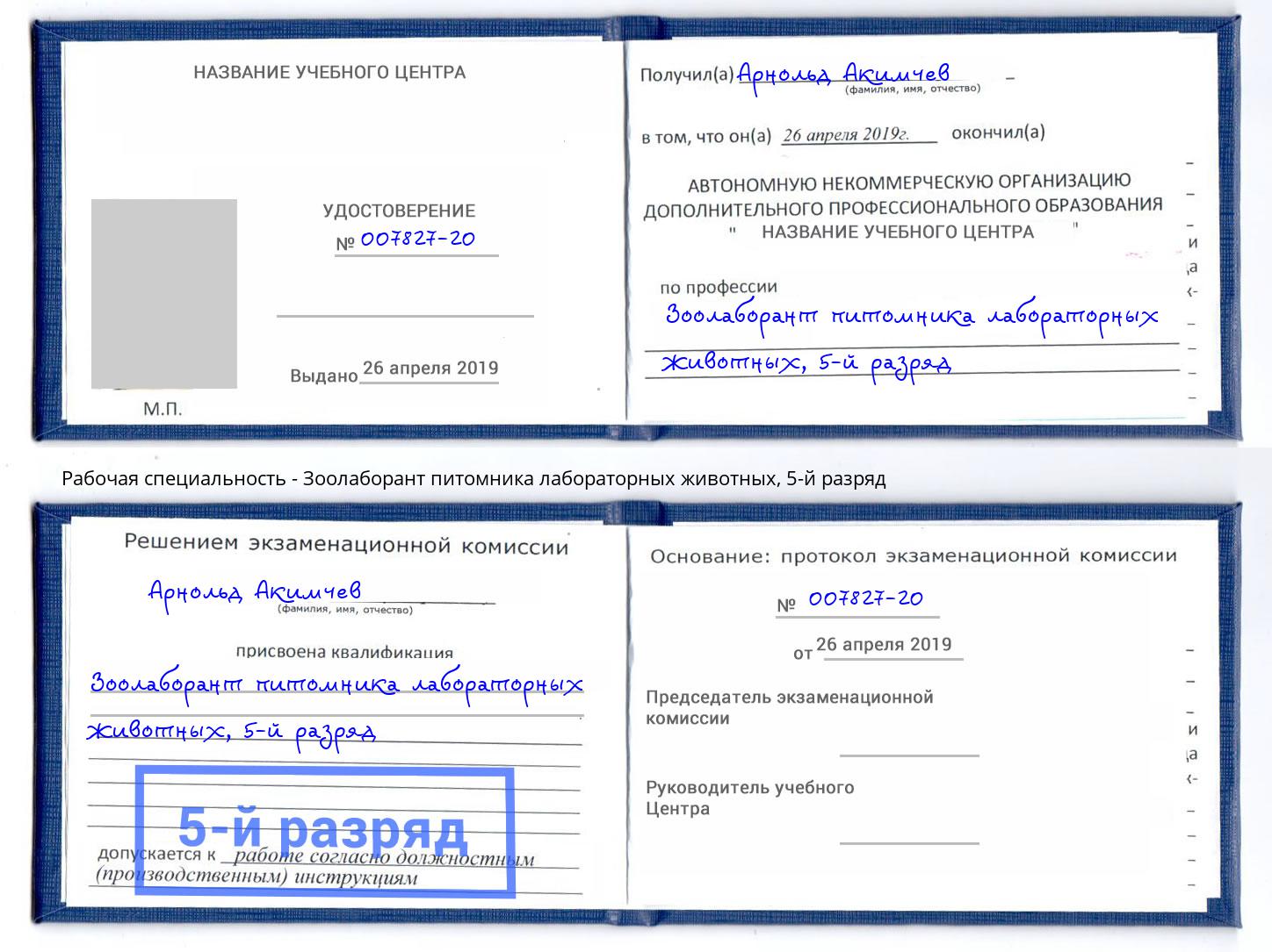 корочка 5-й разряд Зоолаборант питомника лабораторных животных Владивосток