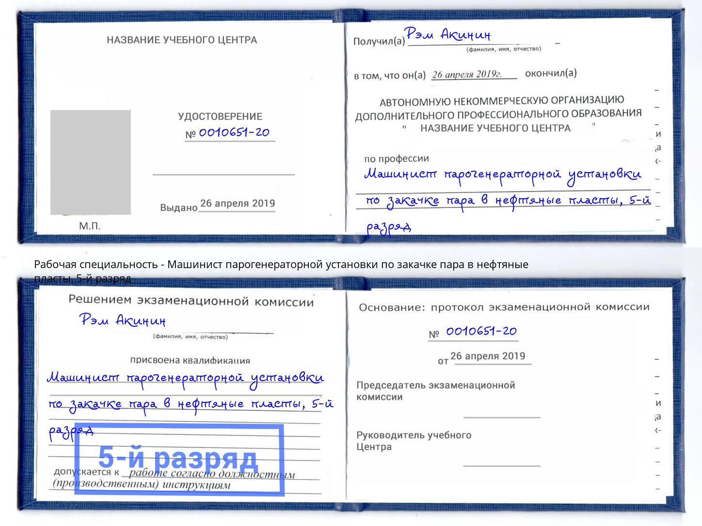корочка 5-й разряд Машинист парогенераторной установки по закачке пара в нефтяные пласты Владивосток