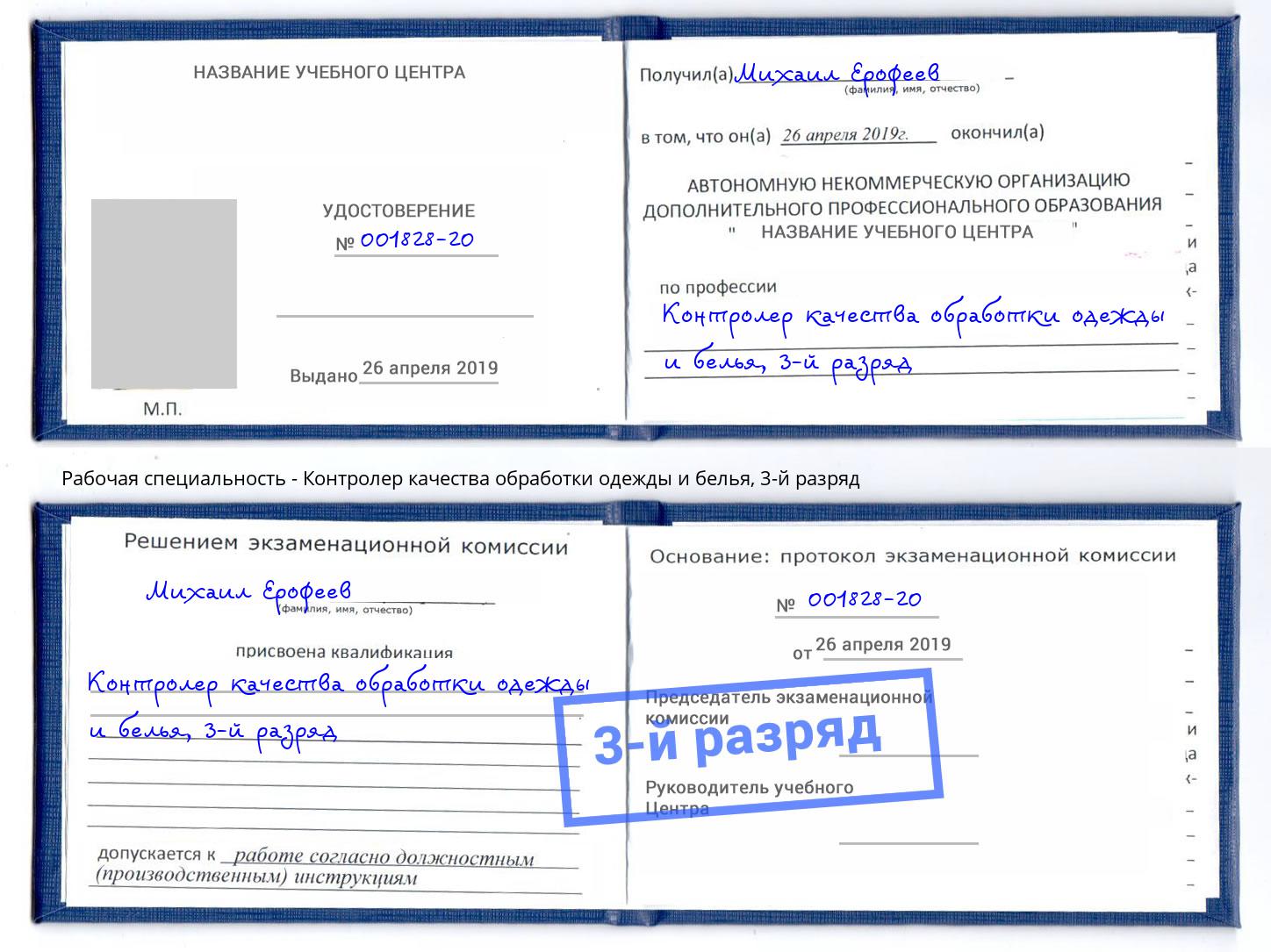 корочка 3-й разряд Контролер качества обработки одежды и белья Владивосток