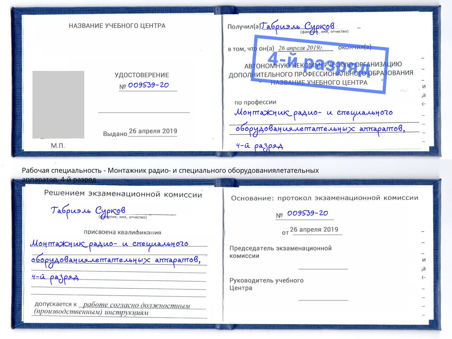 корочка 4-й разряд Монтажник радио- и специального оборудованиялетательных аппаратов Владивосток