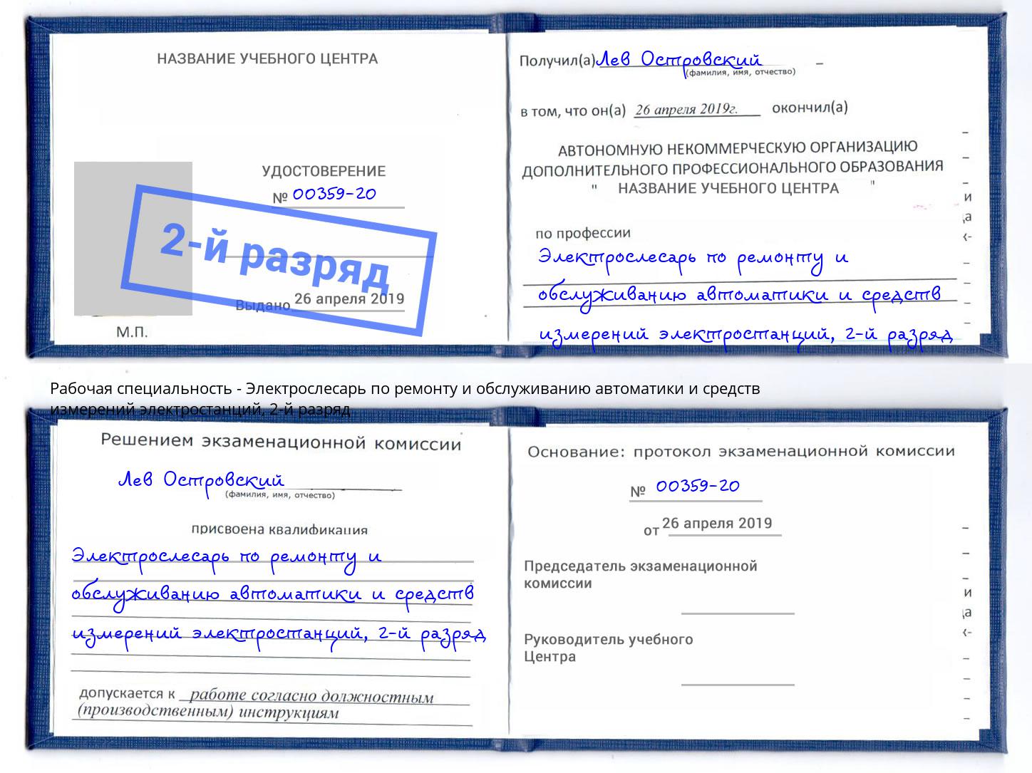 корочка 2-й разряд Электрослесарь по ремонту и обслуживанию автоматики и средств измерений электростанций Владивосток