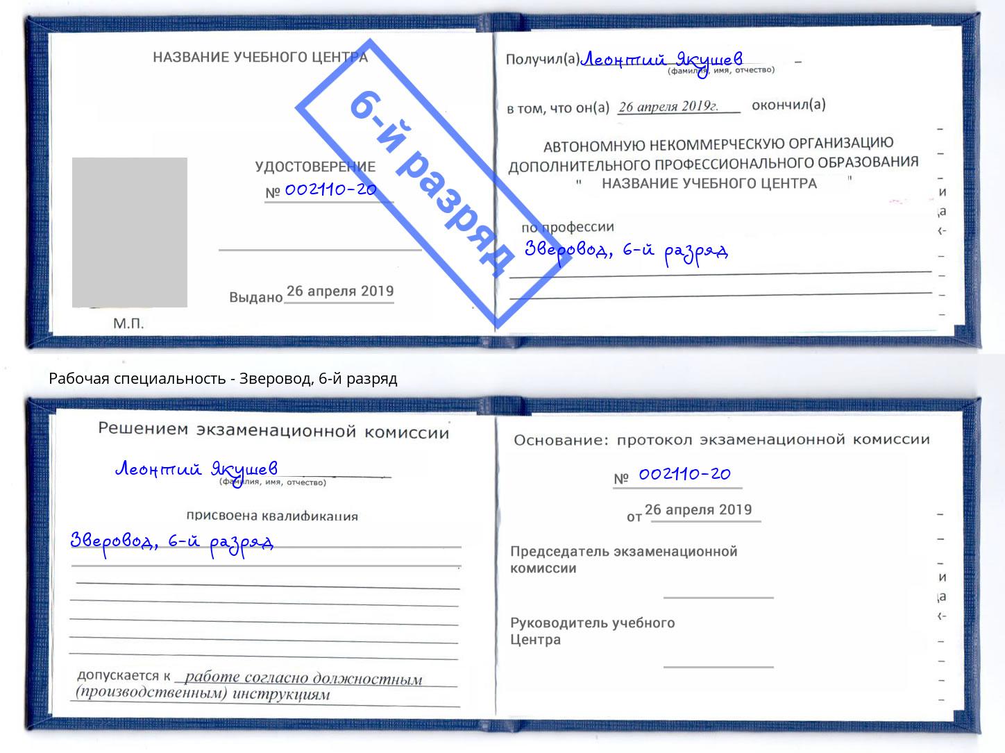 корочка 6-й разряд Зверовод Владивосток