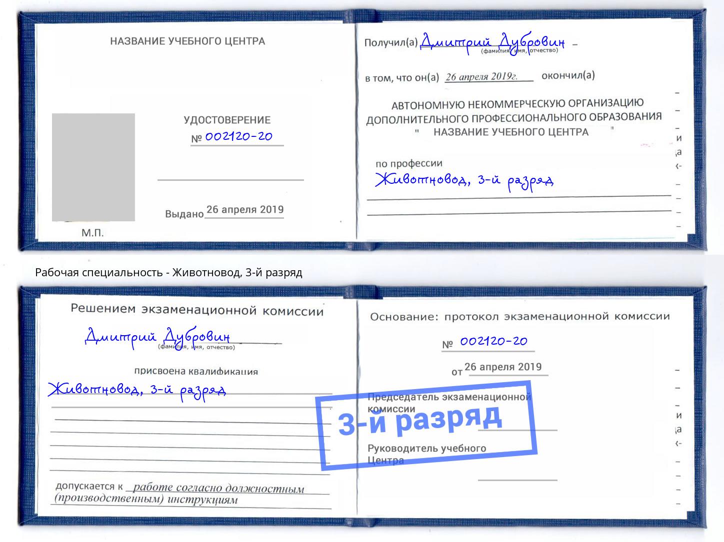 корочка 3-й разряд Животновод Владивосток