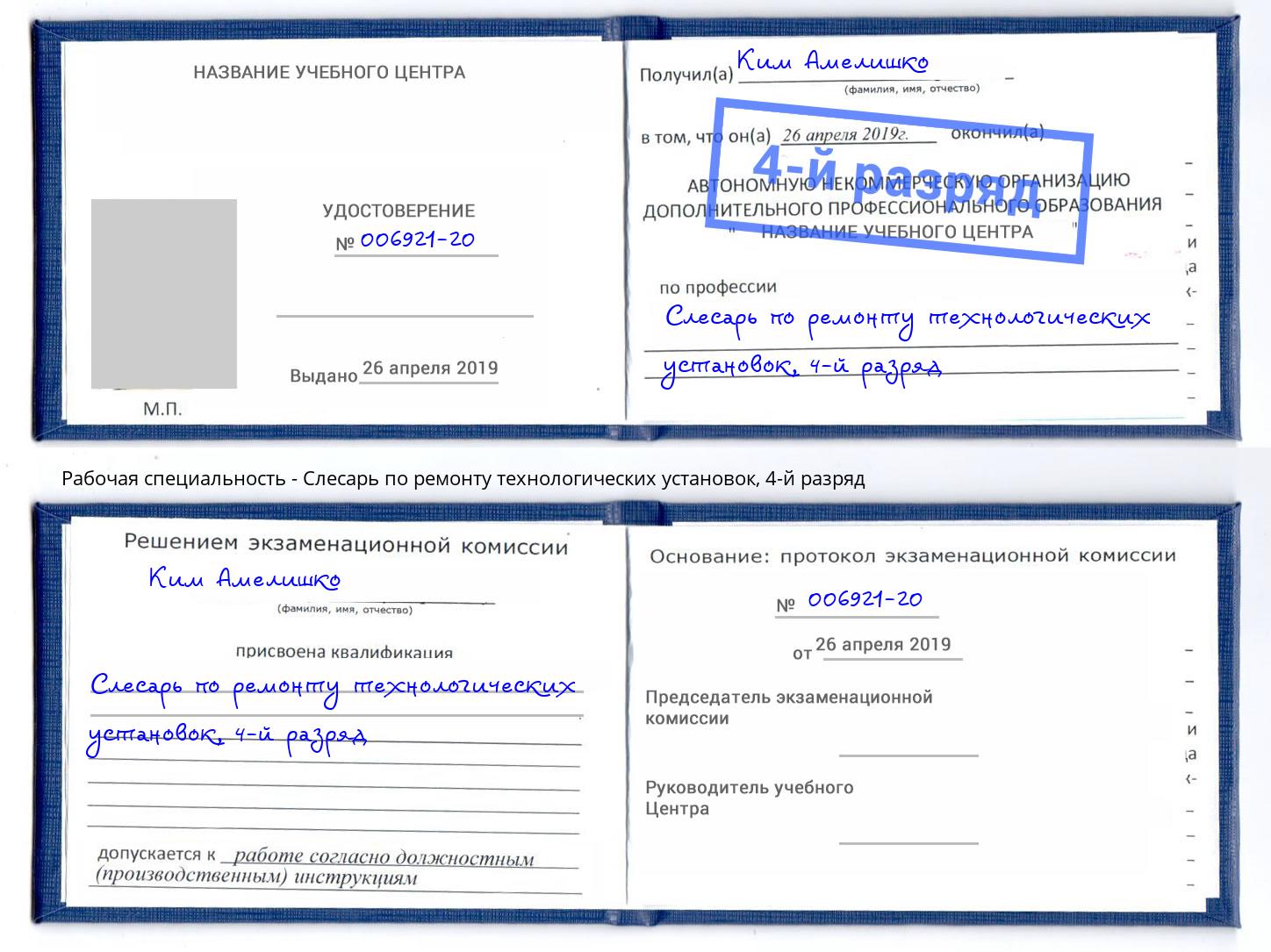 корочка 4-й разряд Слесарь по ремонту технологических установок Владивосток