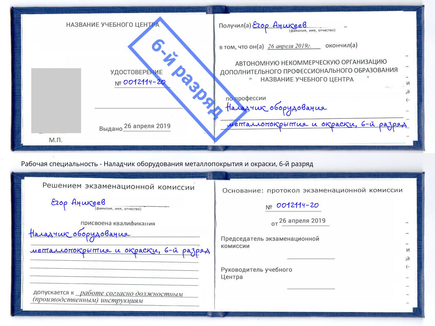 корочка 6-й разряд Наладчик оборудования металлопокрытия и окраски Владивосток