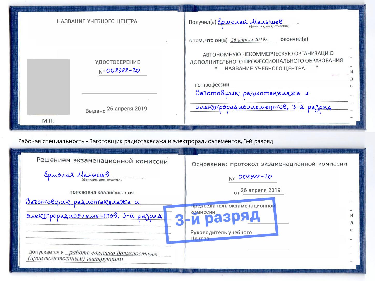 корочка 3-й разряд Заготовщик радиотакелажа и электрорадиоэлементов Владивосток