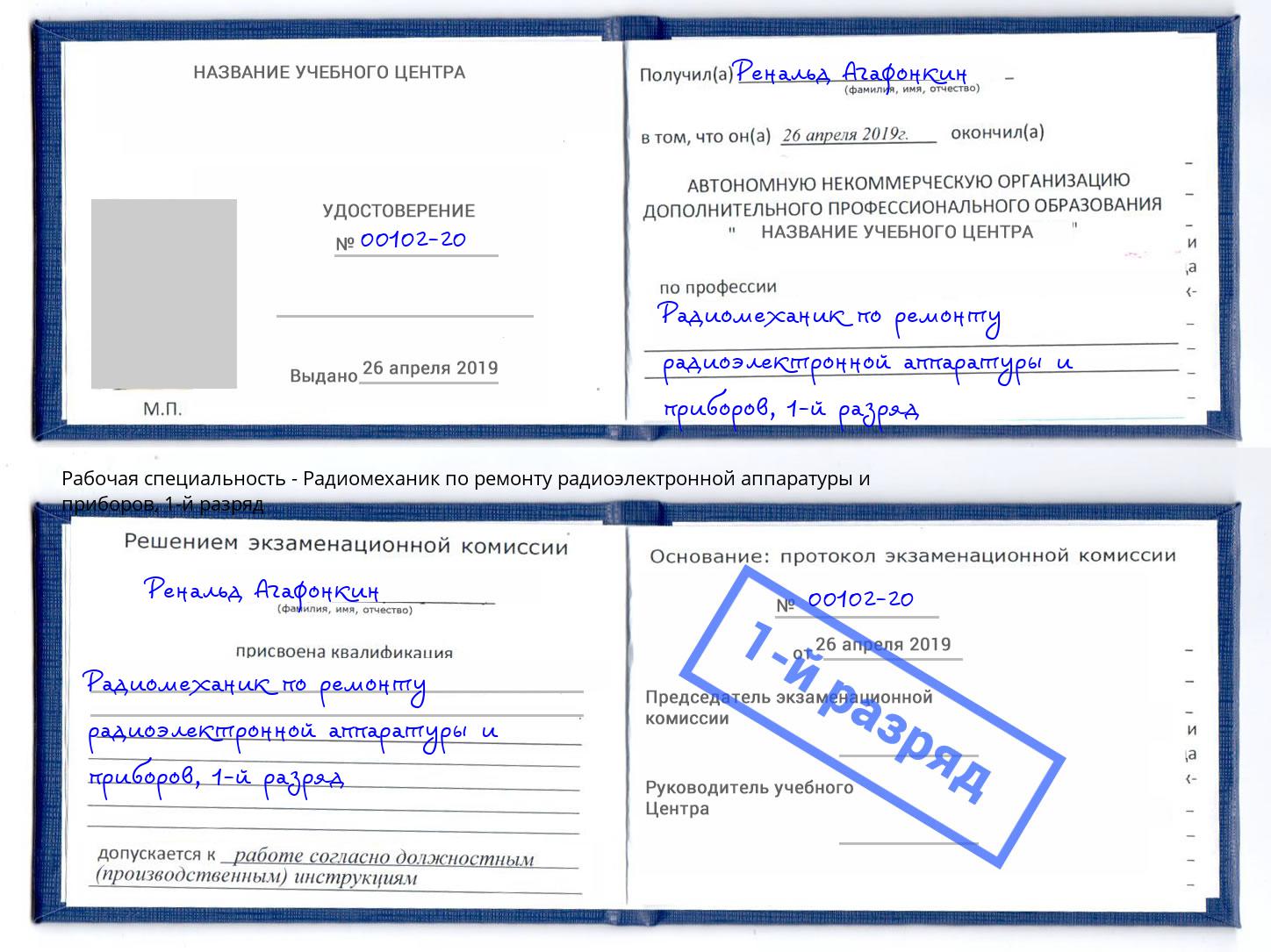 корочка 1-й разряд Радиомеханик по ремонту радиоэлектронной аппаратуры и приборов Владивосток