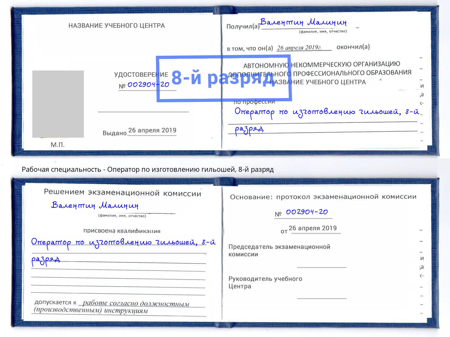 корочка 8-й разряд Оператор по изготовлению гильошей Владивосток