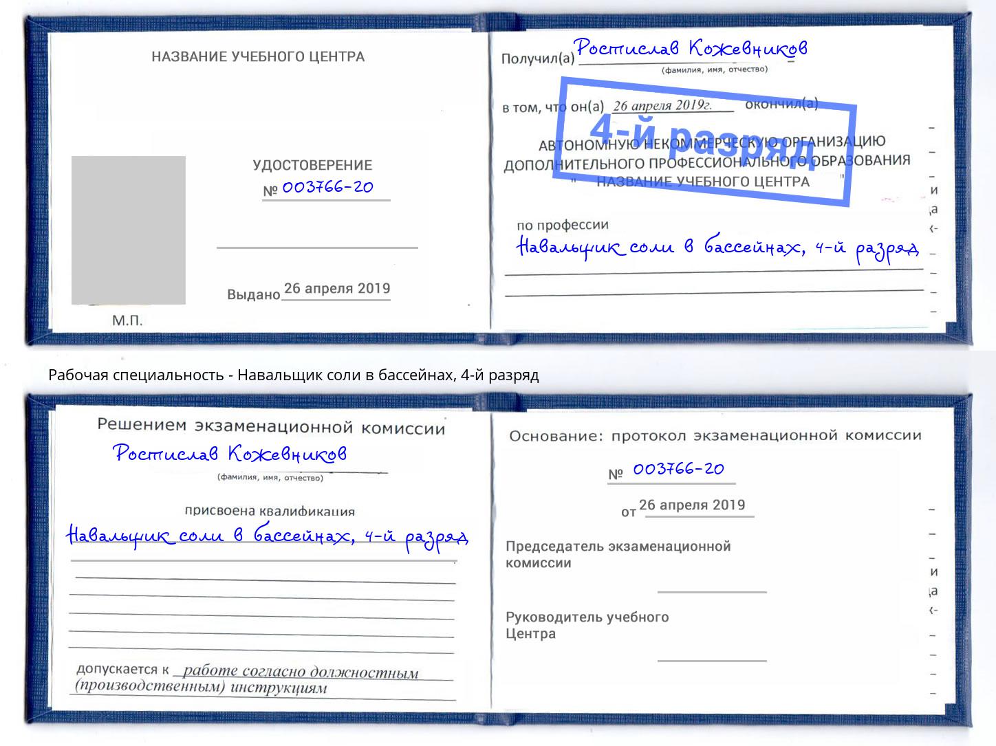 корочка 4-й разряд Навальщик соли в бассейнах Владивосток