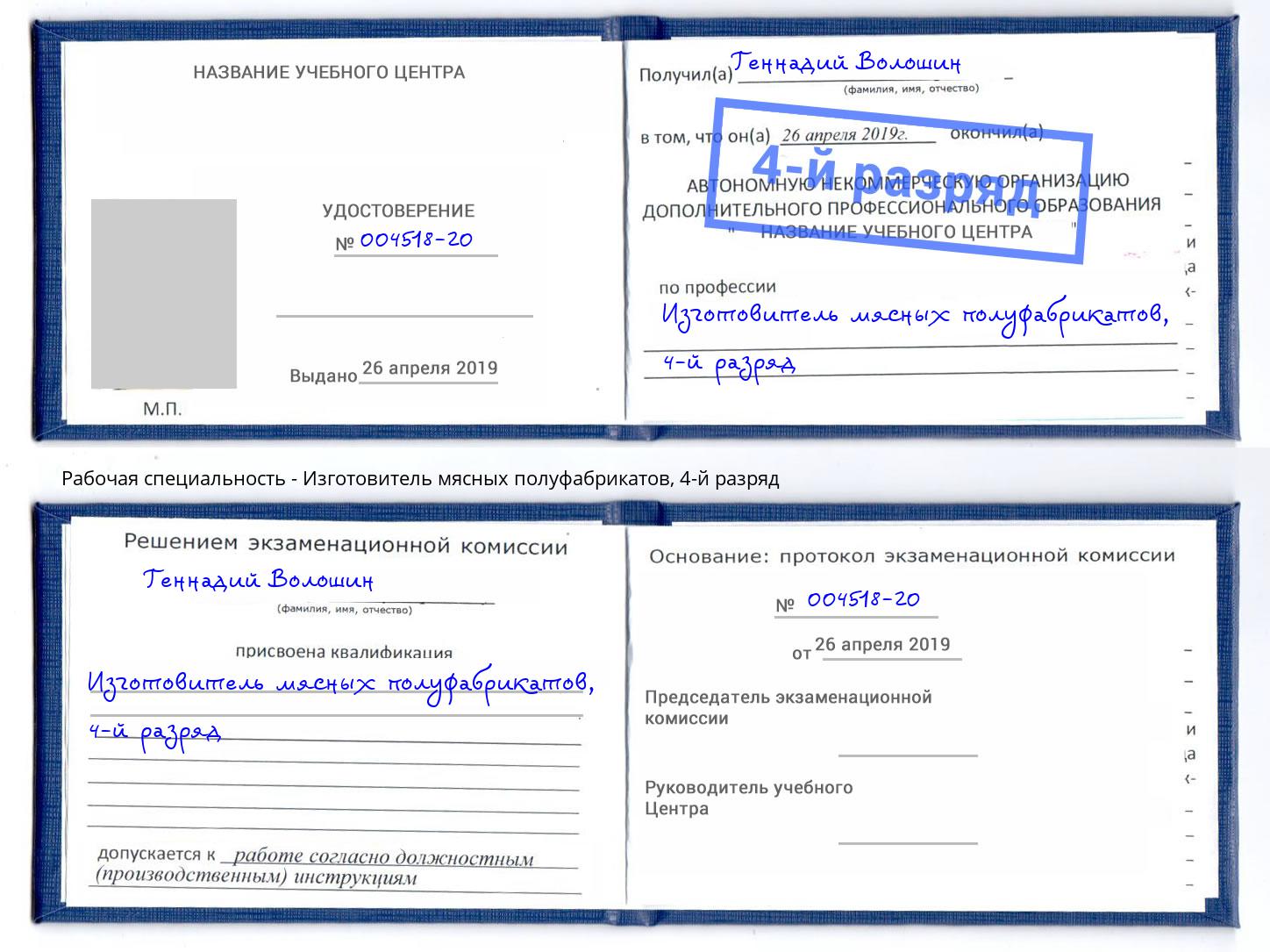 корочка 4-й разряд Изготовитель мясных полуфабрикатов Владивосток