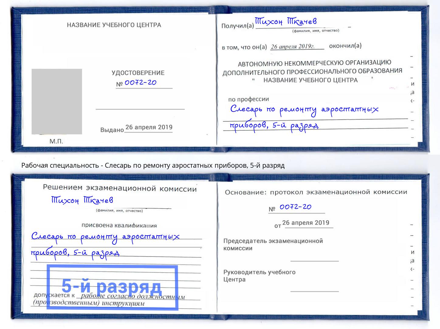 корочка 5-й разряд Слесарь по ремонту аэростатных приборов Владивосток