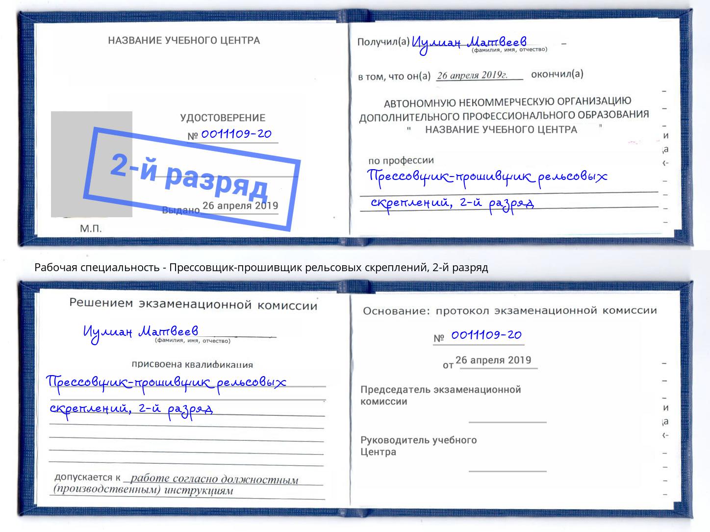 корочка 2-й разряд Прессовщик-прошивщик рельсовых скреплений Владивосток