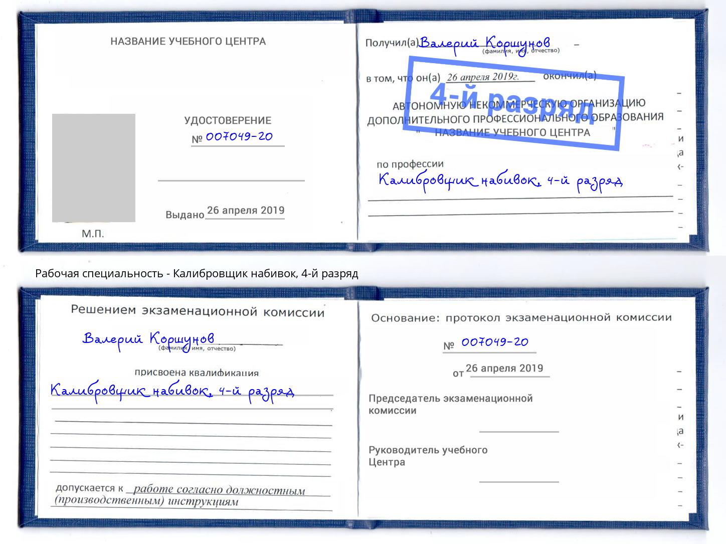 корочка 4-й разряд Калибровщик набивок Владивосток
