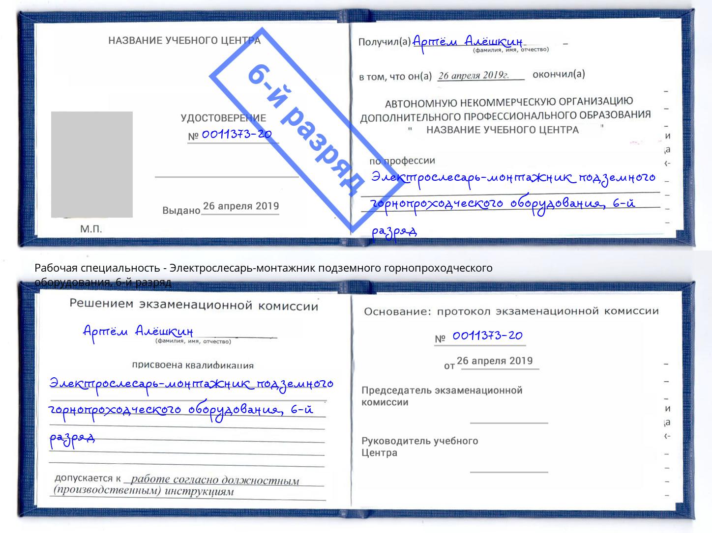 корочка 6-й разряд Электрослесарь-монтажник подземного горнопроходческого оборудования Владивосток