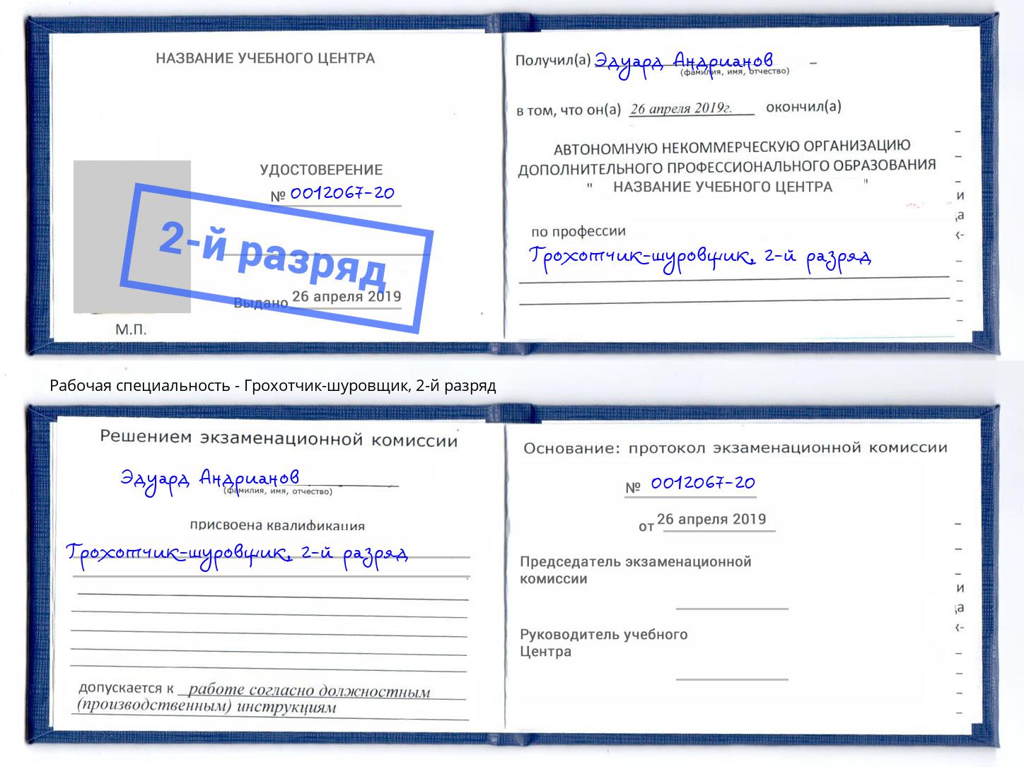 корочка 2-й разряд Грохотчик-шуровщик Владивосток