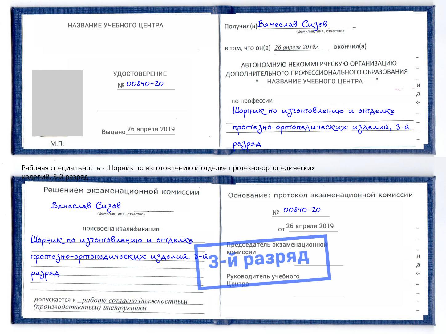 корочка 3-й разряд Шорник по изготовлению и отделке протезно-ортопедических изделий Владивосток