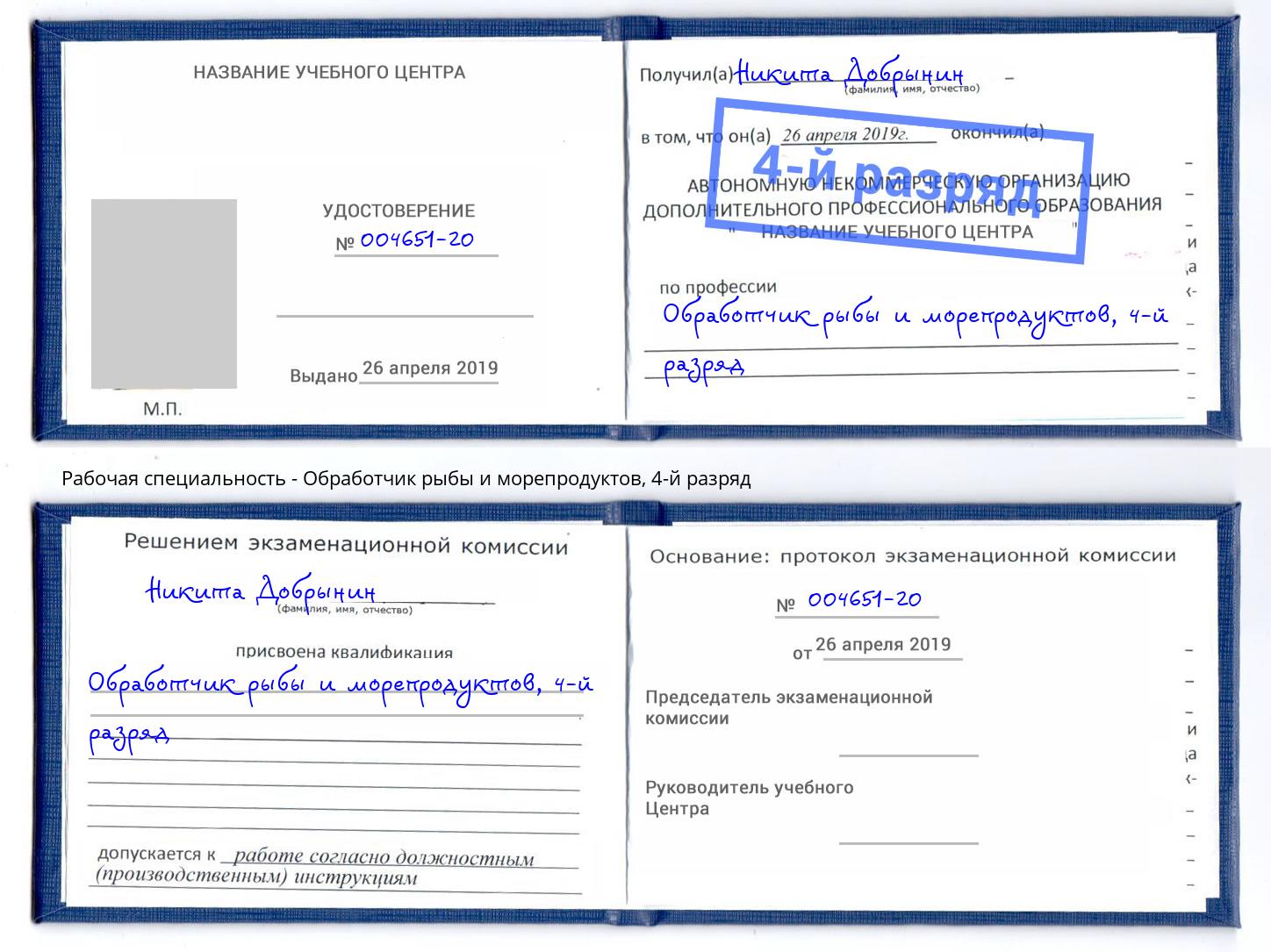 корочка 4-й разряд Обработчик рыбы и морепродуктов Владивосток