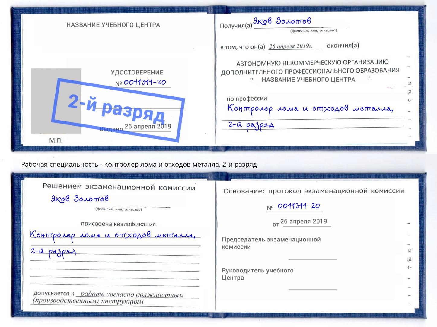 корочка 2-й разряд Контролер лома и отходов металла Владивосток