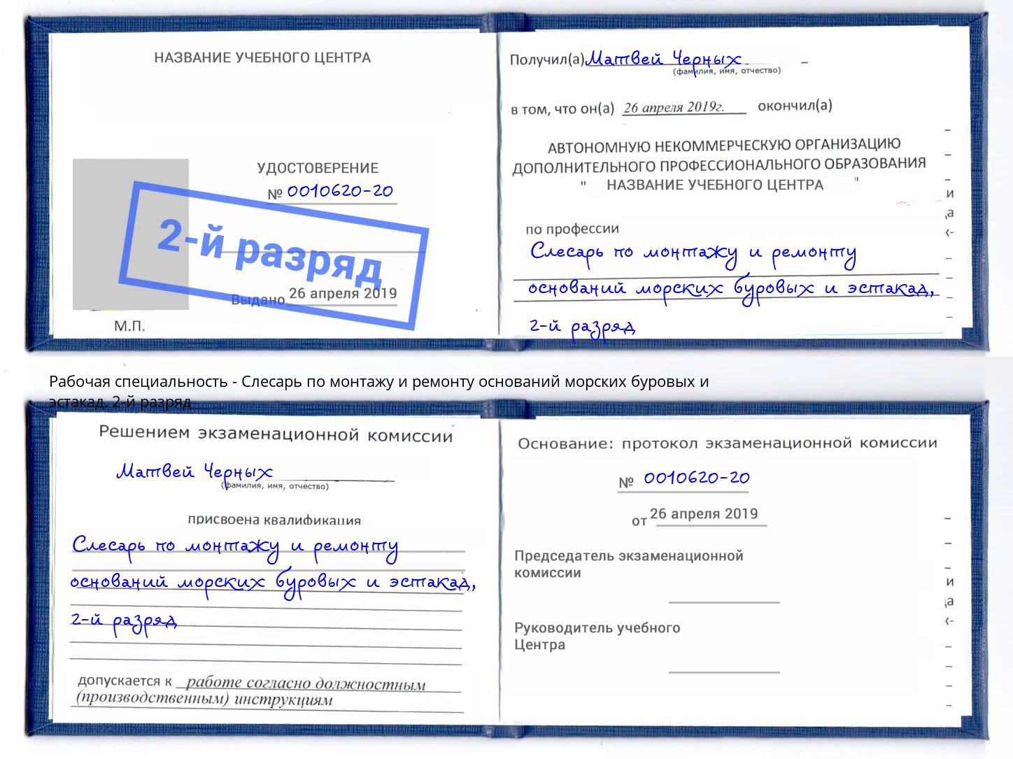 корочка 2-й разряд Слесарь по монтажу и ремонту оснований морских буровых и эстакад Владивосток