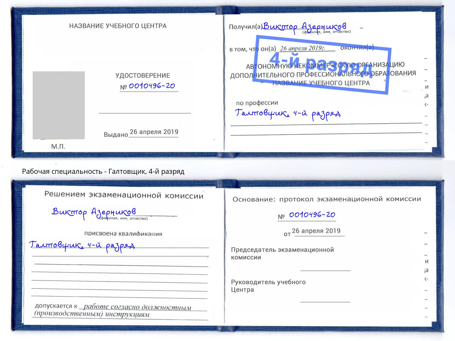 корочка 4-й разряд Галтовщик Владивосток