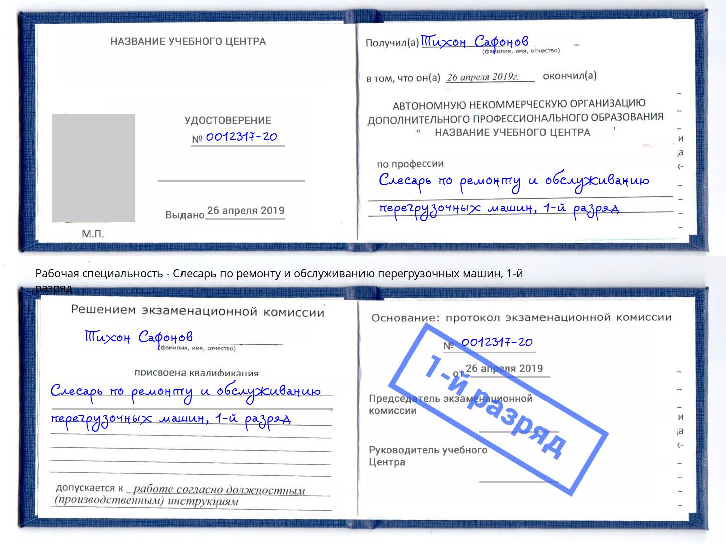 корочка 1-й разряд Слесарь по ремонту и обслуживанию перегрузочных машин Владивосток