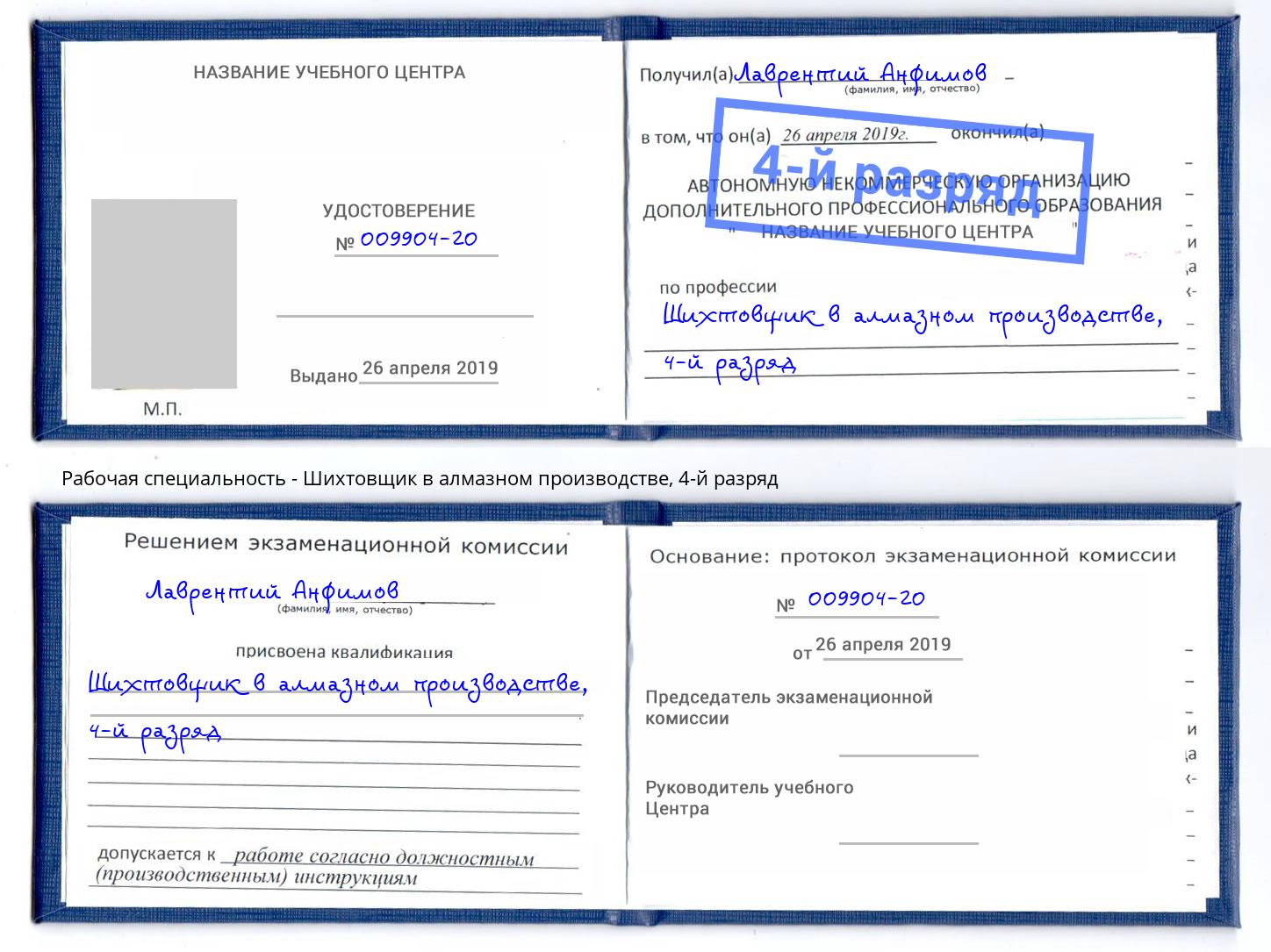 корочка 4-й разряд Шихтовщик в алмазном производстве Владивосток