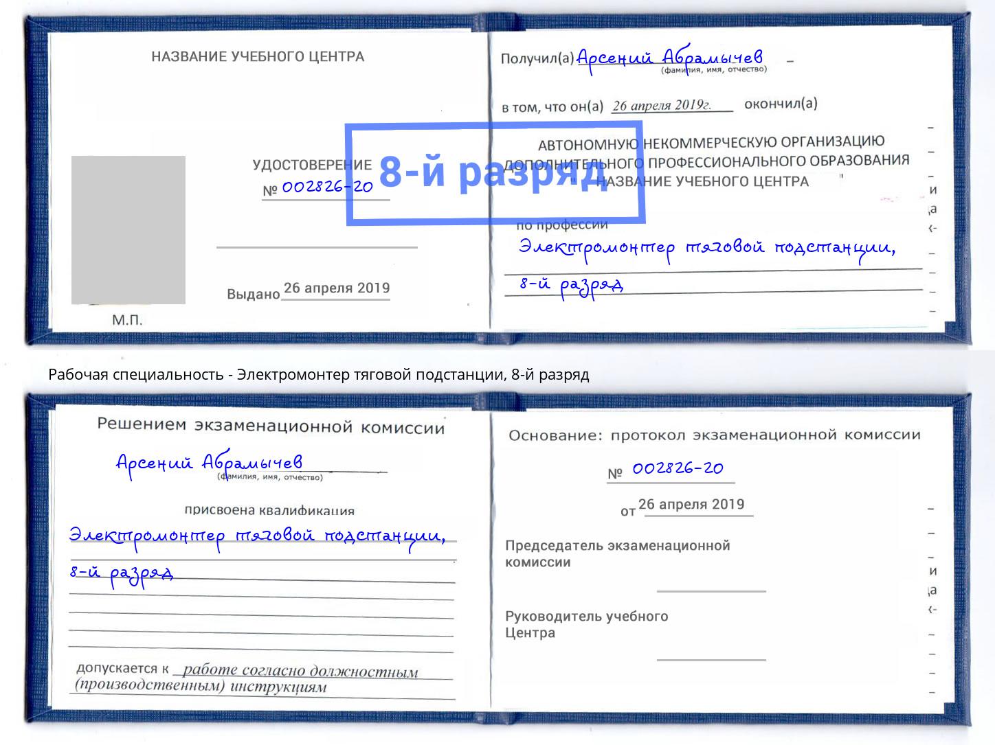 корочка 8-й разряд Электромонтер тяговой подстанции Владивосток