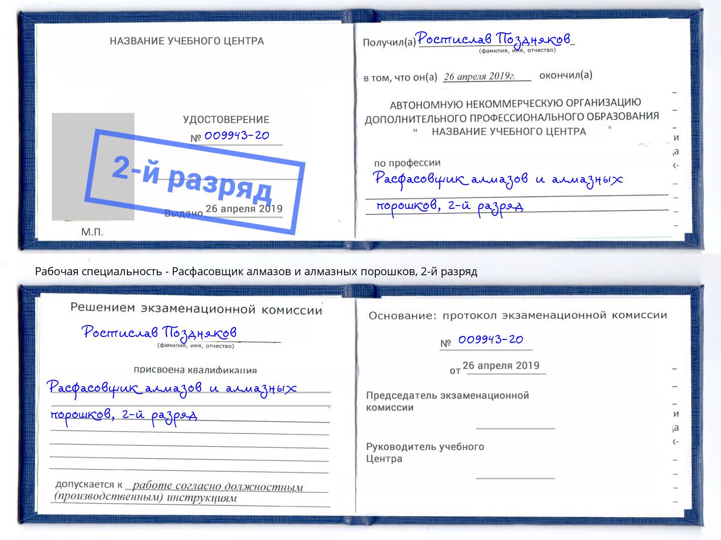 корочка 2-й разряд Расфасовщик алмазов и алмазных порошков Владивосток