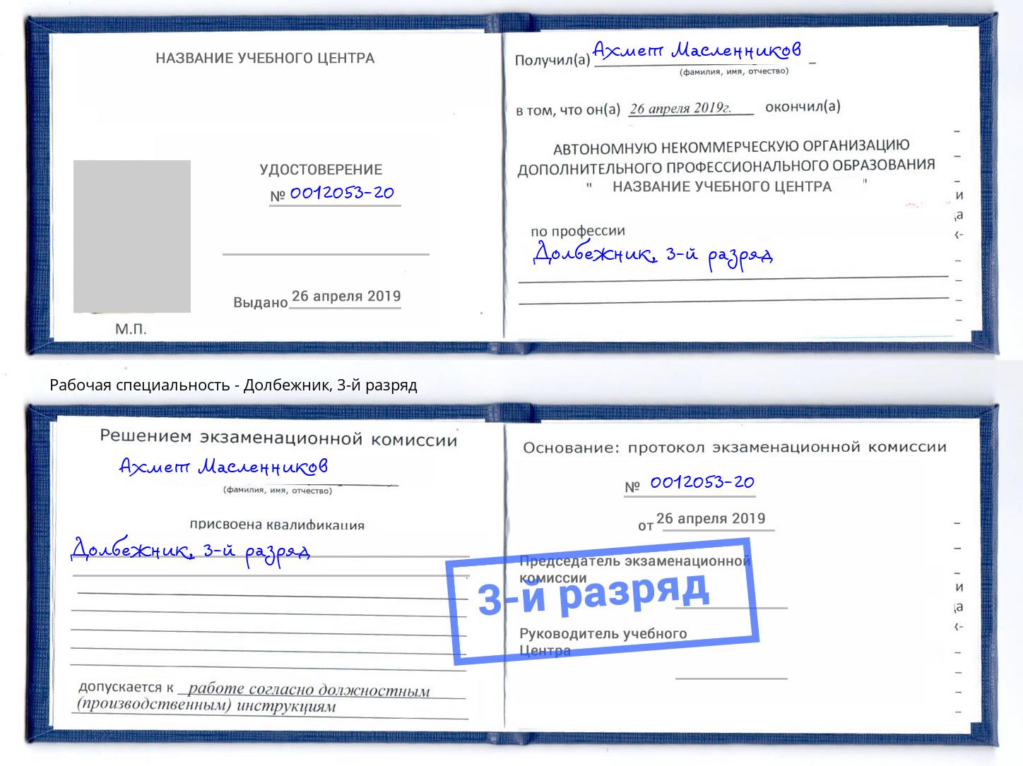 корочка 3-й разряд Долбежник Владивосток