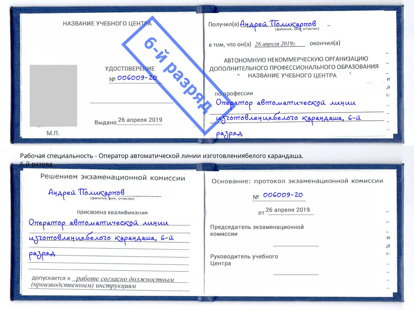 корочка 6-й разряд Оператор автоматической линии изготовлениябелого карандаша Владивосток