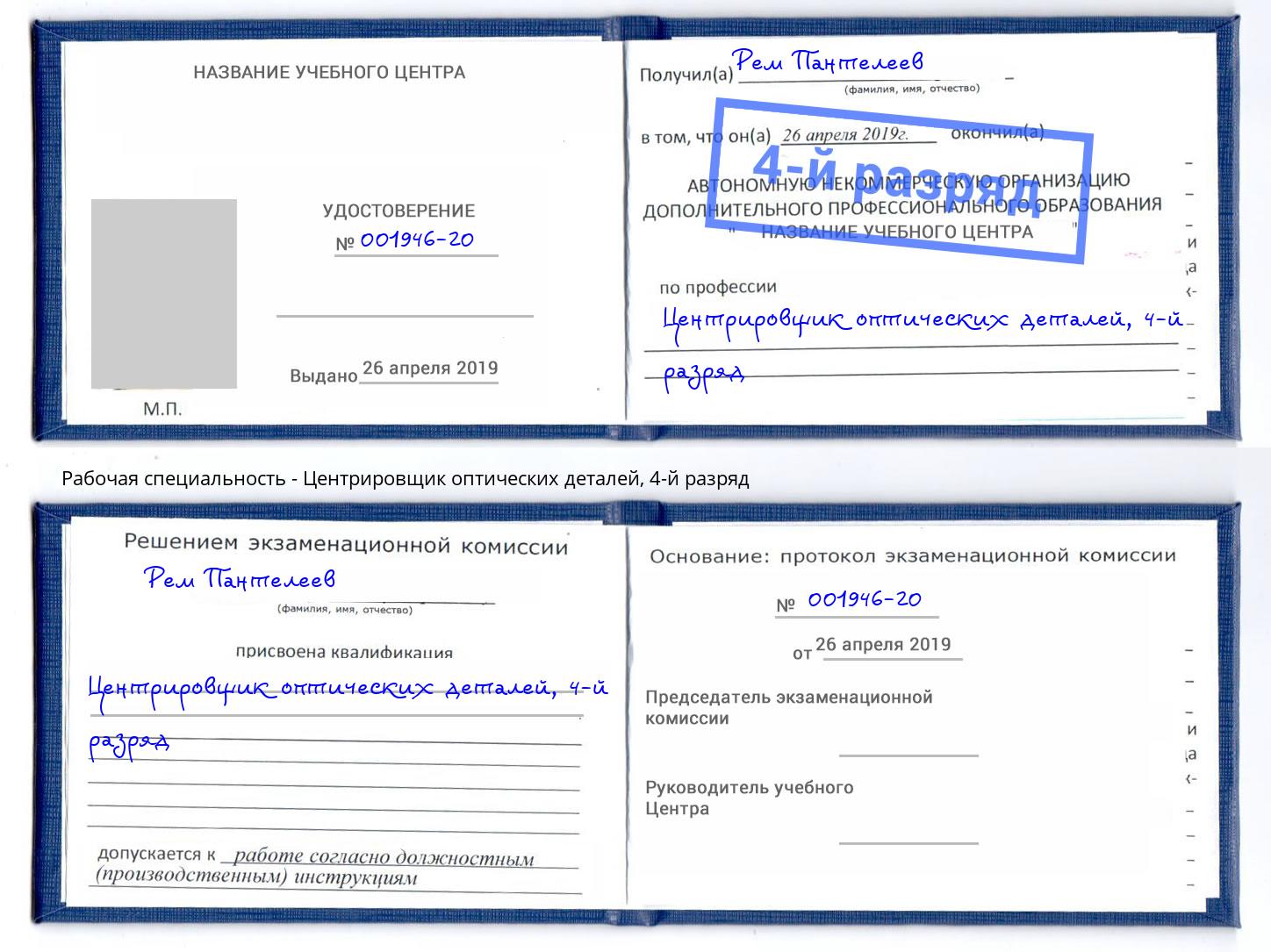 корочка 4-й разряд Центрировщик оптических деталей Владивосток