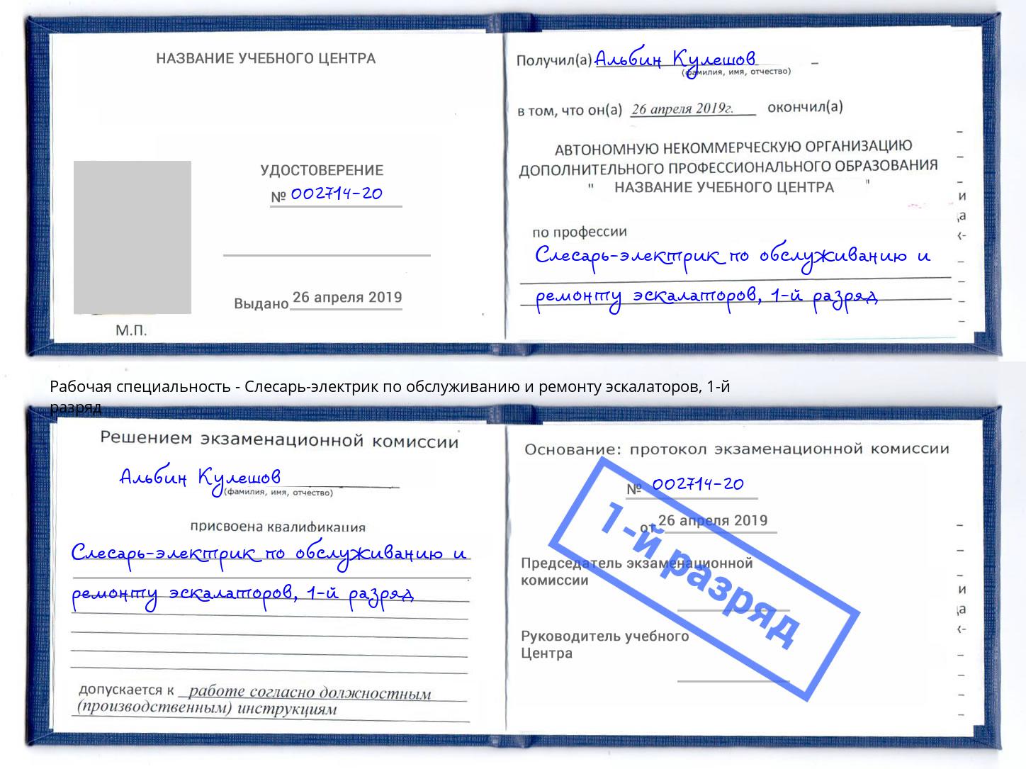 корочка 1-й разряд Слесарь-электрик по обслуживанию и ремонту эскалаторов Владивосток