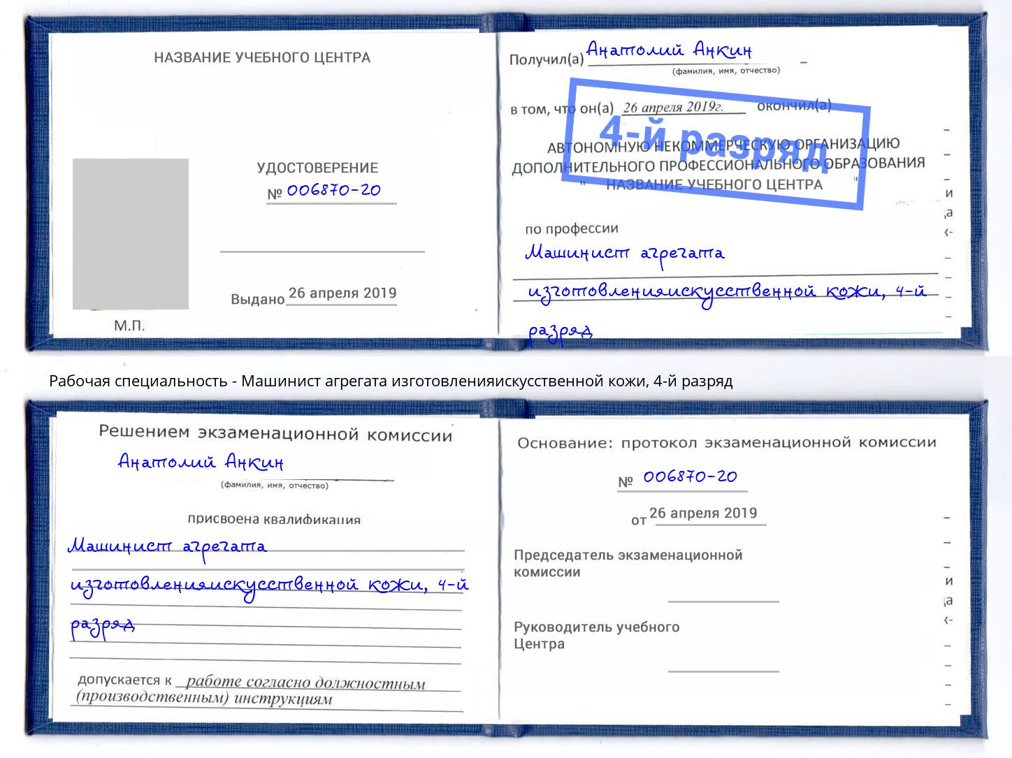 корочка 4-й разряд Машинист агрегата изготовленияискусственной кожи Владивосток