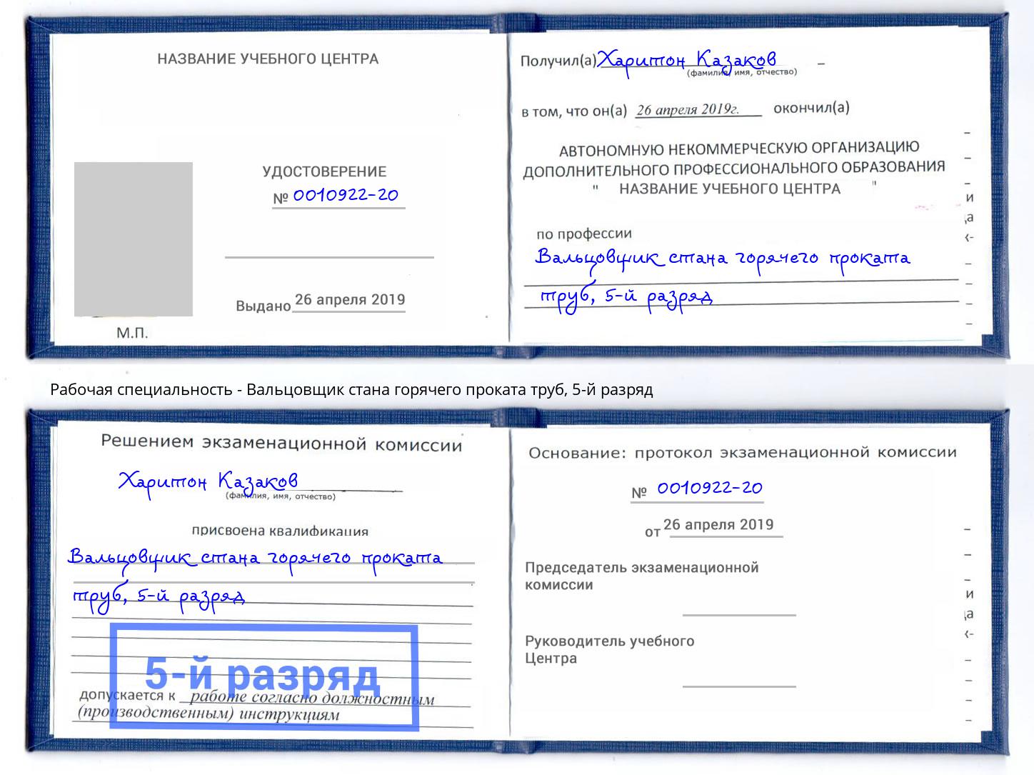 корочка 5-й разряд Вальцовщик стана горячего проката труб Владивосток