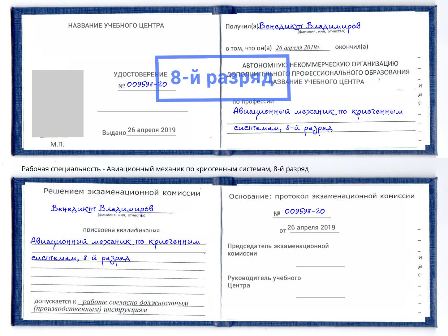 корочка 8-й разряд Авиационный механик по криогенным системам Владивосток