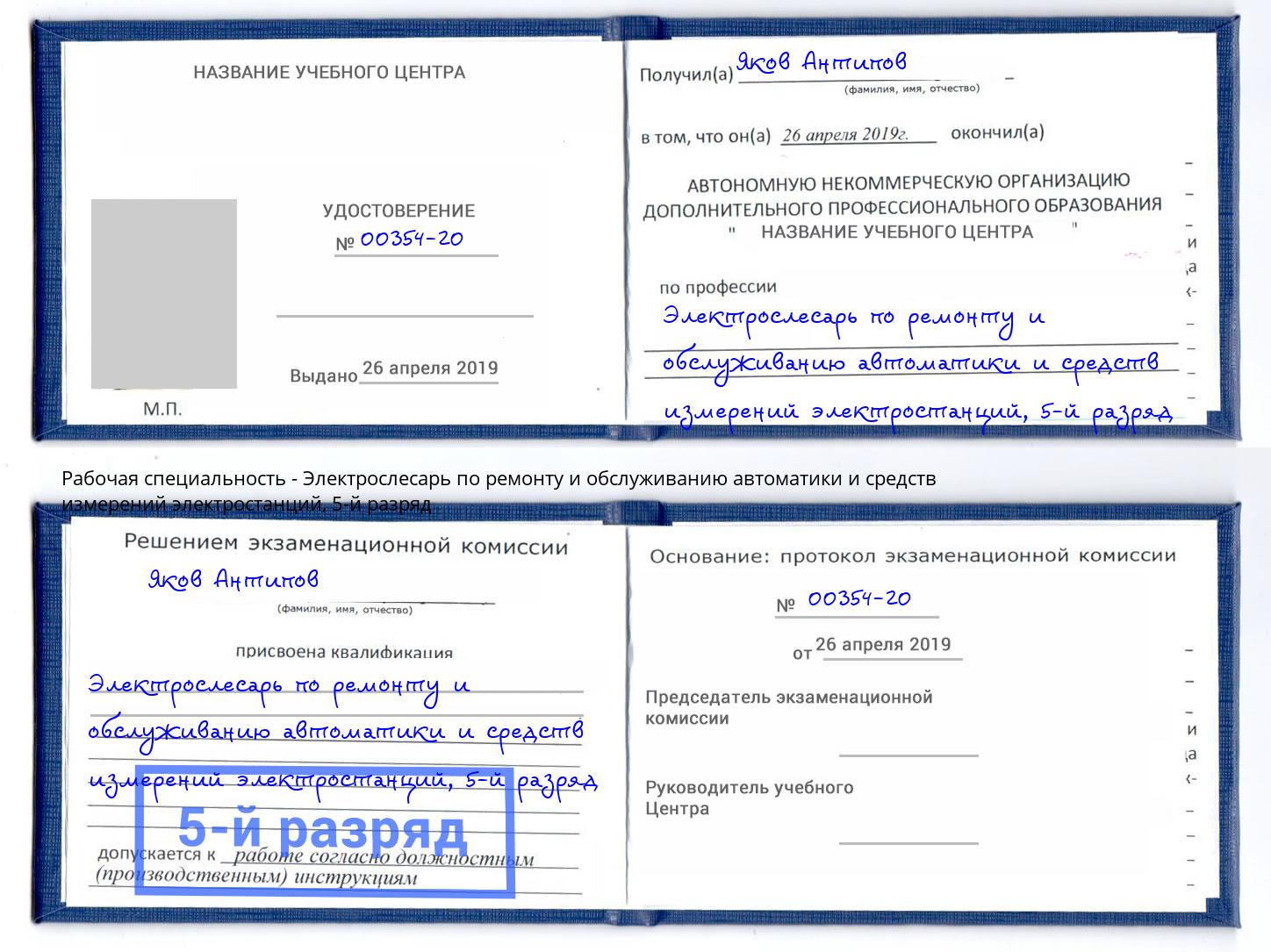 корочка 5-й разряд Электрослесарь по ремонту и обслуживанию автоматики и средств измерений электростанций Владивосток